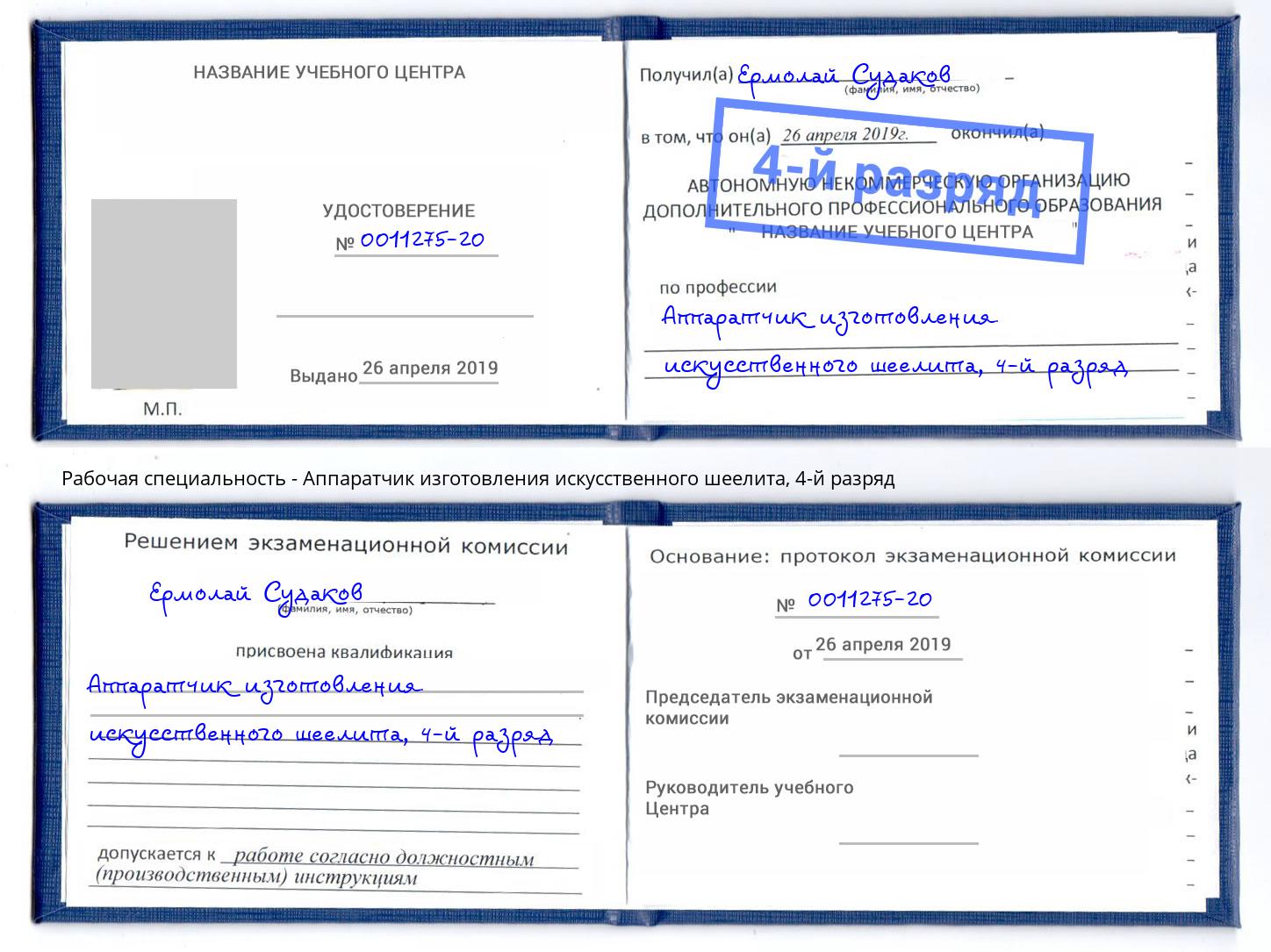 корочка 4-й разряд Аппаратчик изготовления искусственного шеелита Саяногорск