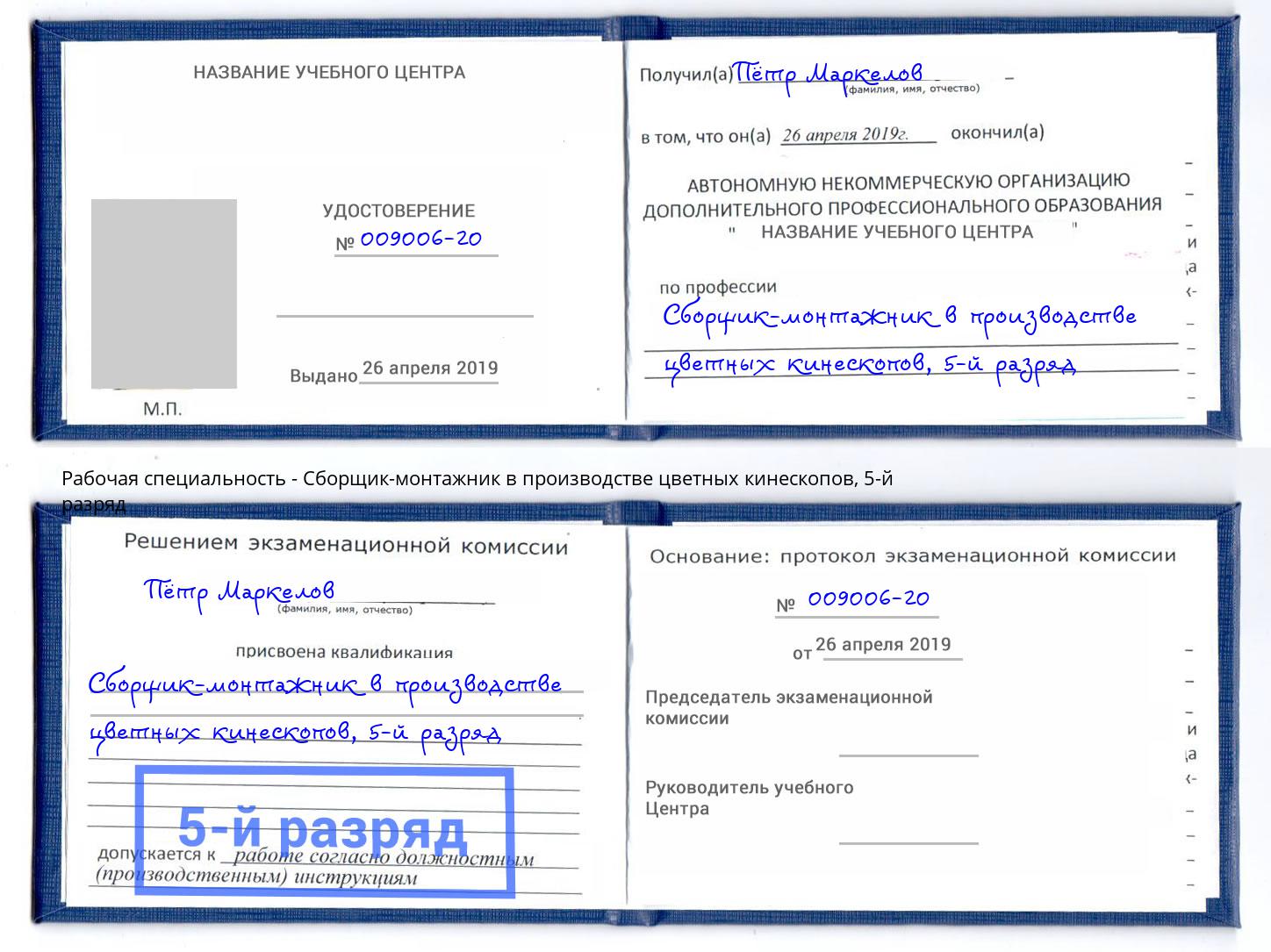 корочка 5-й разряд Сборщик-монтажник в производстве цветных кинескопов Саяногорск