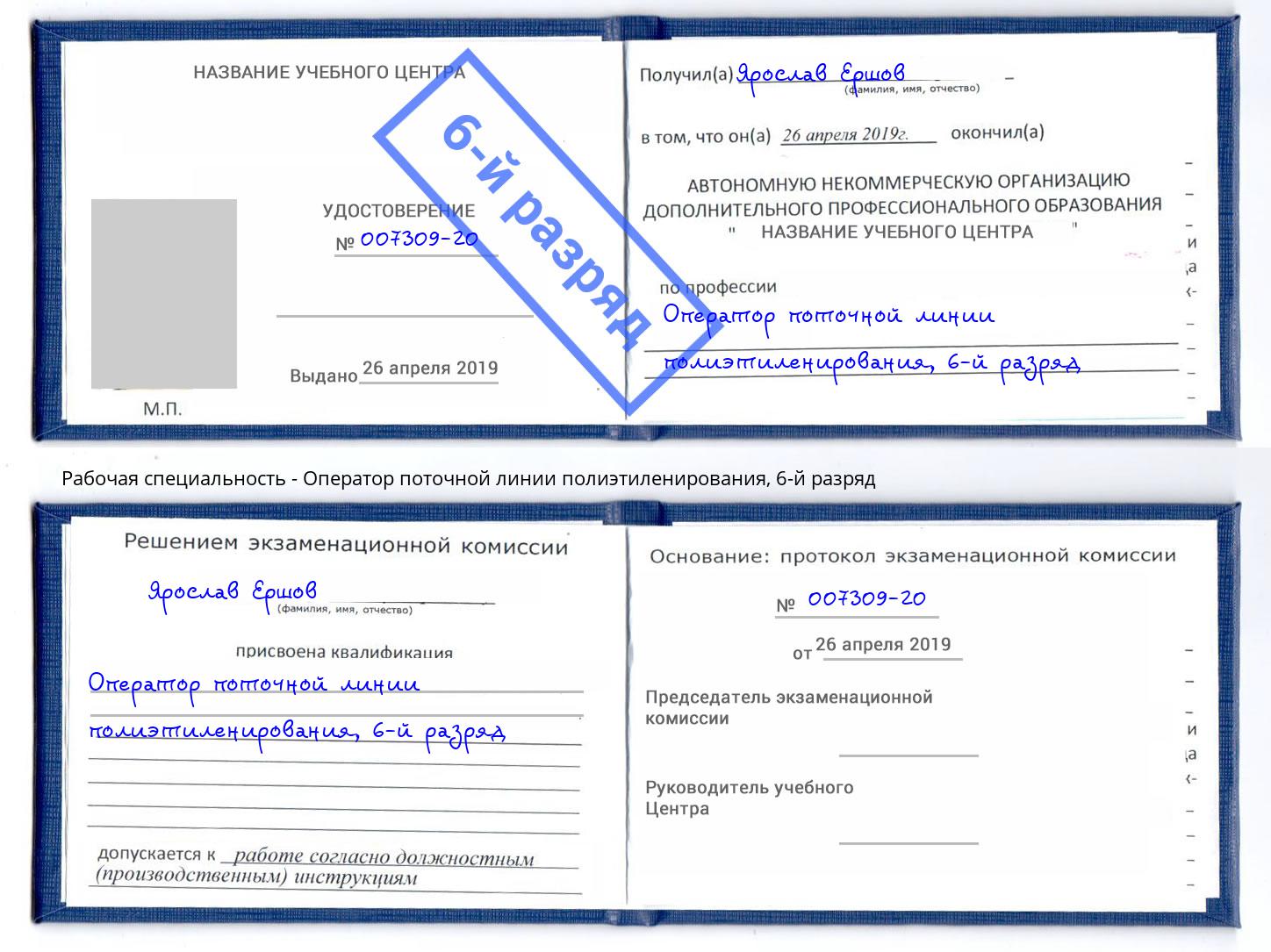 корочка 6-й разряд Оператор поточной линии полиэтиленирования Саяногорск