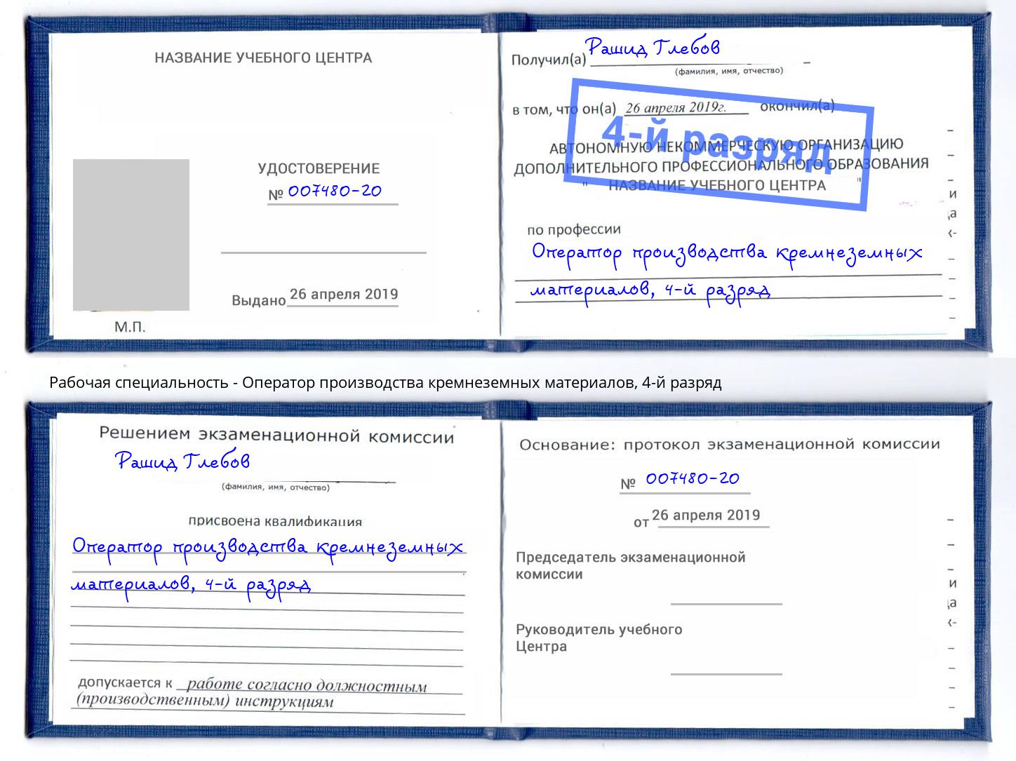 корочка 4-й разряд Оператор производства кремнеземных материалов Саяногорск