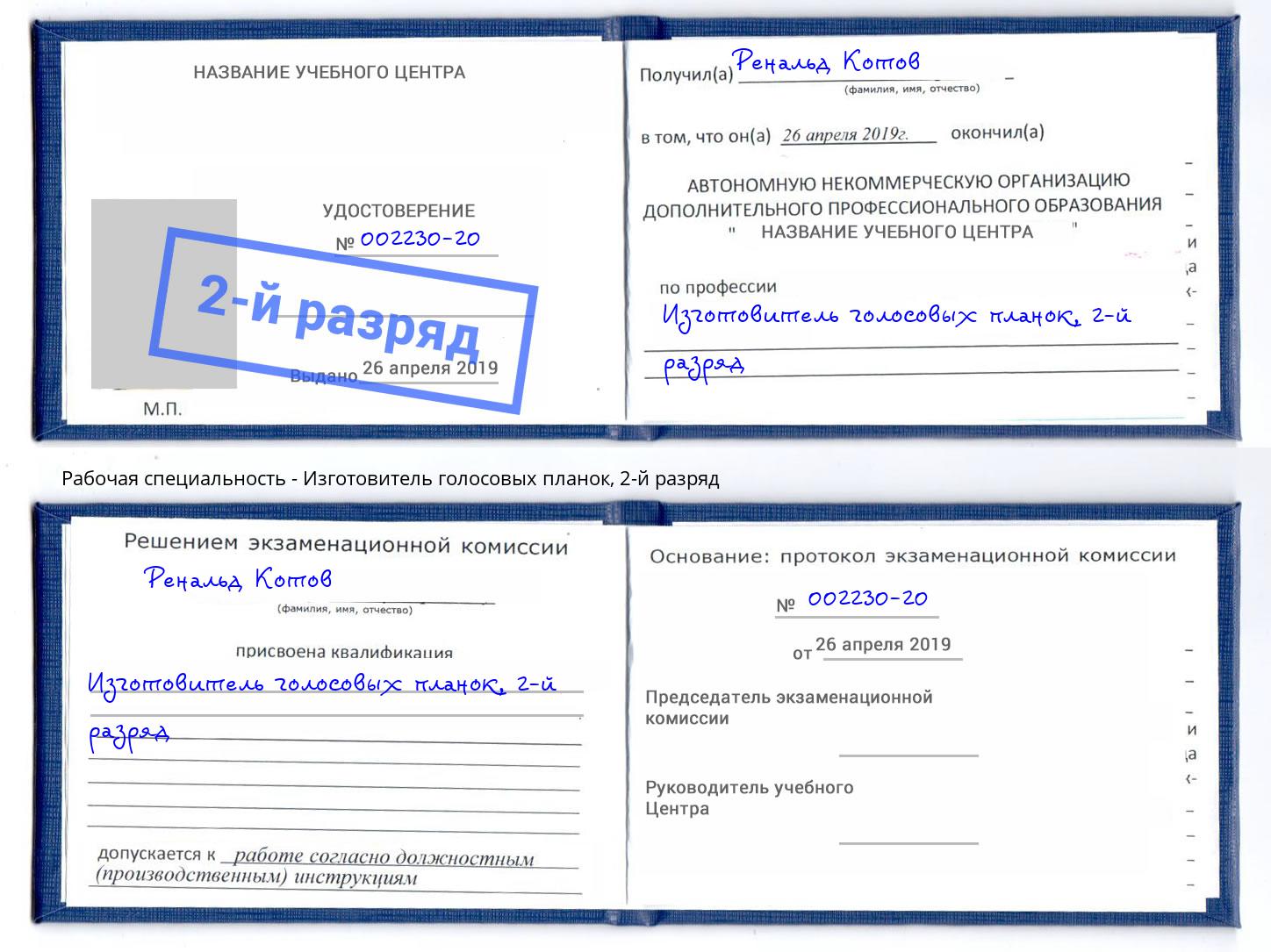 корочка 2-й разряд Изготовитель голосовых планок Саяногорск