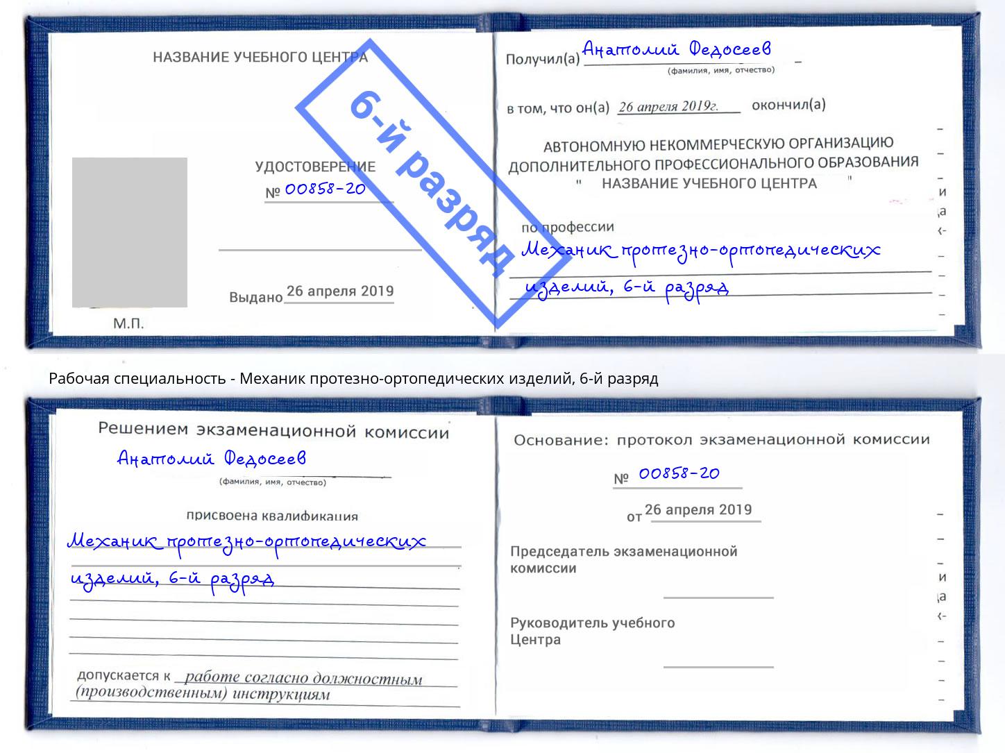 корочка 6-й разряд Механик протезно-ортопедических изделий Саяногорск