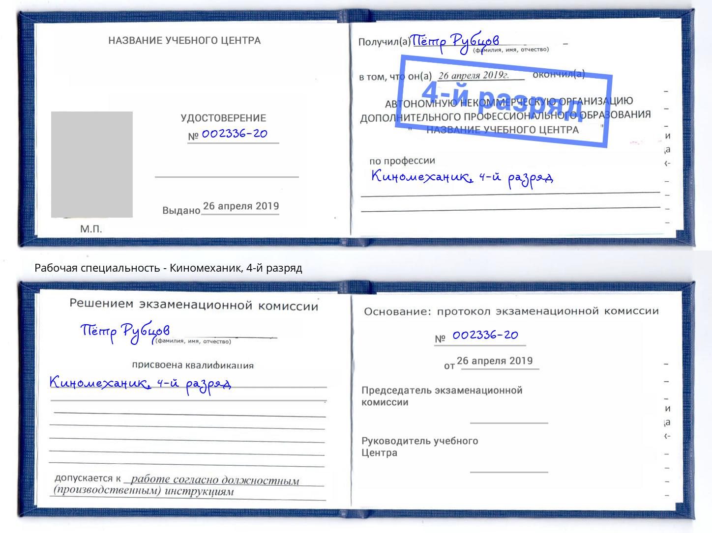 корочка 4-й разряд Киномеханик Саяногорск