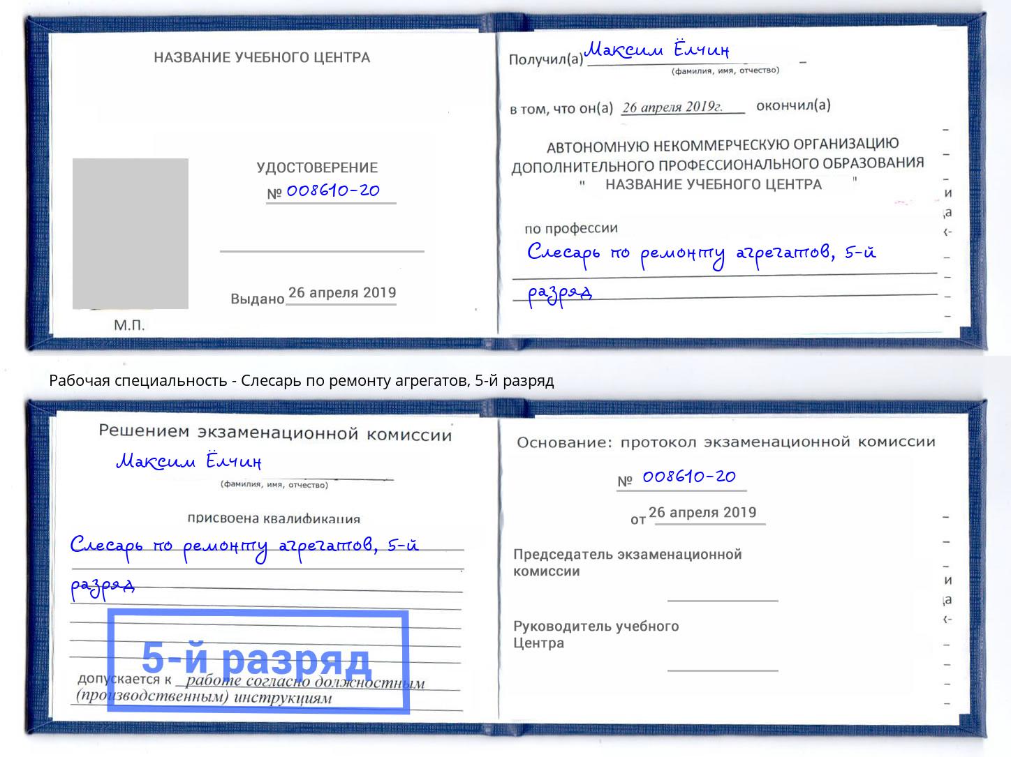 корочка 5-й разряд Слесарь по ремонту агрегатов Саяногорск