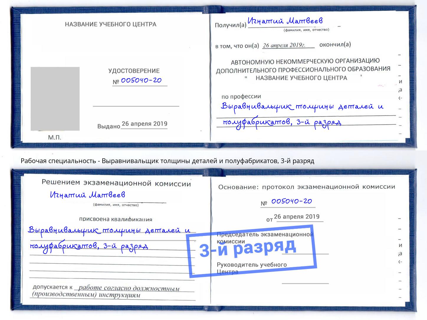 корочка 3-й разряд Выравнивальщик толщины деталей и полуфабрикатов Саяногорск