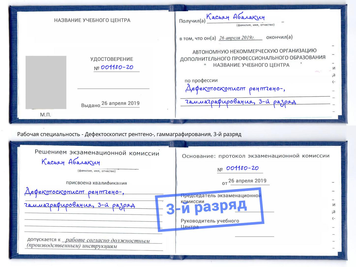 корочка 3-й разряд Дефектоскопист рентгено-, гаммаграфирования Саяногорск