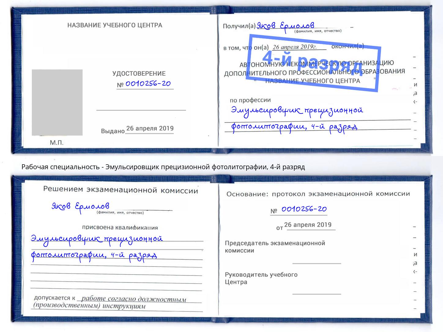 корочка 4-й разряд Эмульсировщик прецизионной фотолитографии Саяногорск