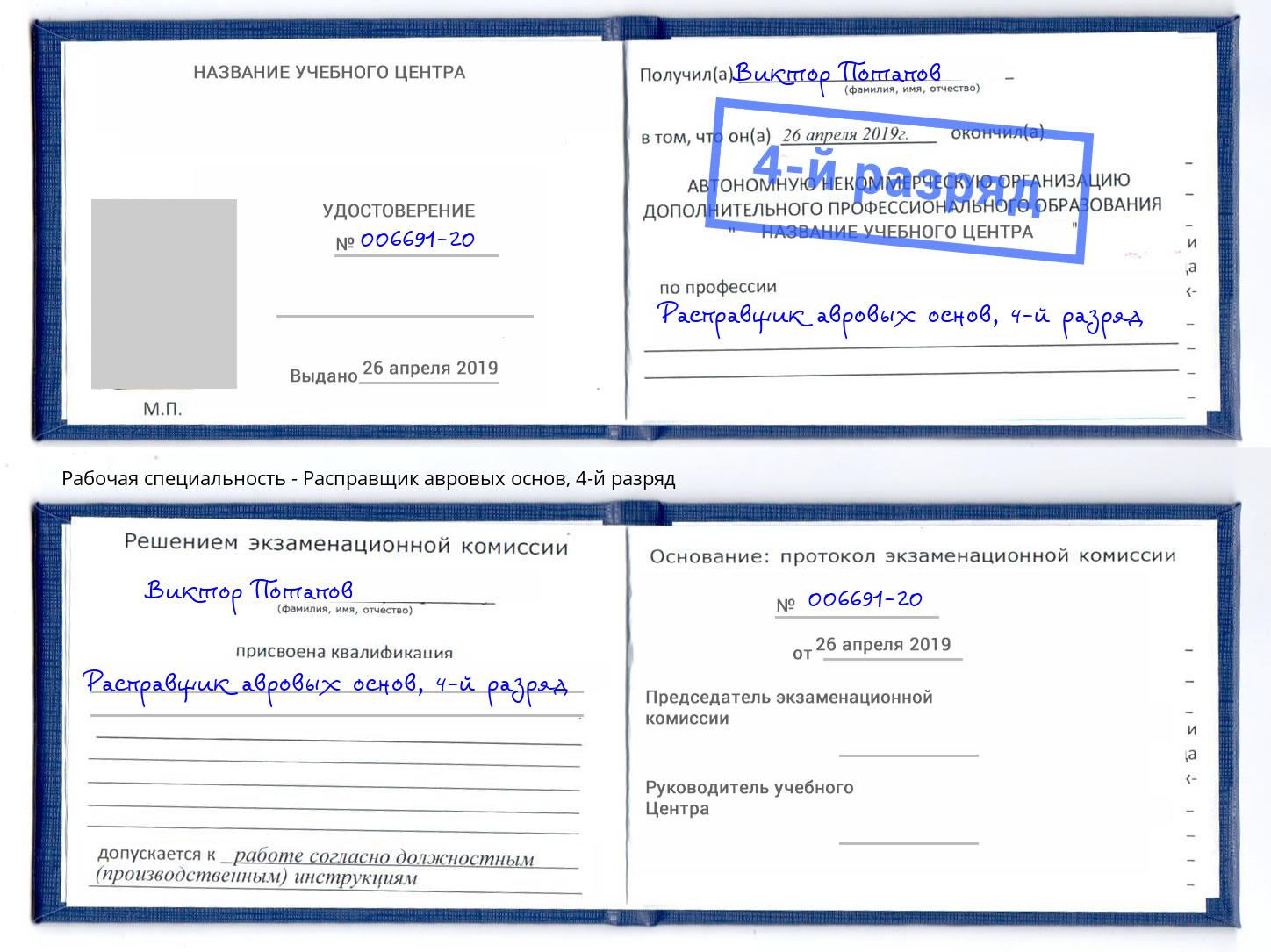 корочка 4-й разряд Расправщик авровых основ Саяногорск