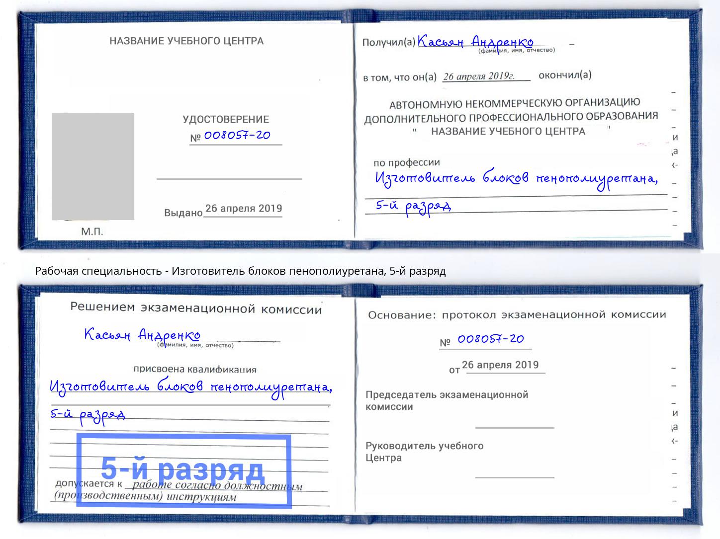 корочка 5-й разряд Изготовитель блоков пенополиуретана Саяногорск