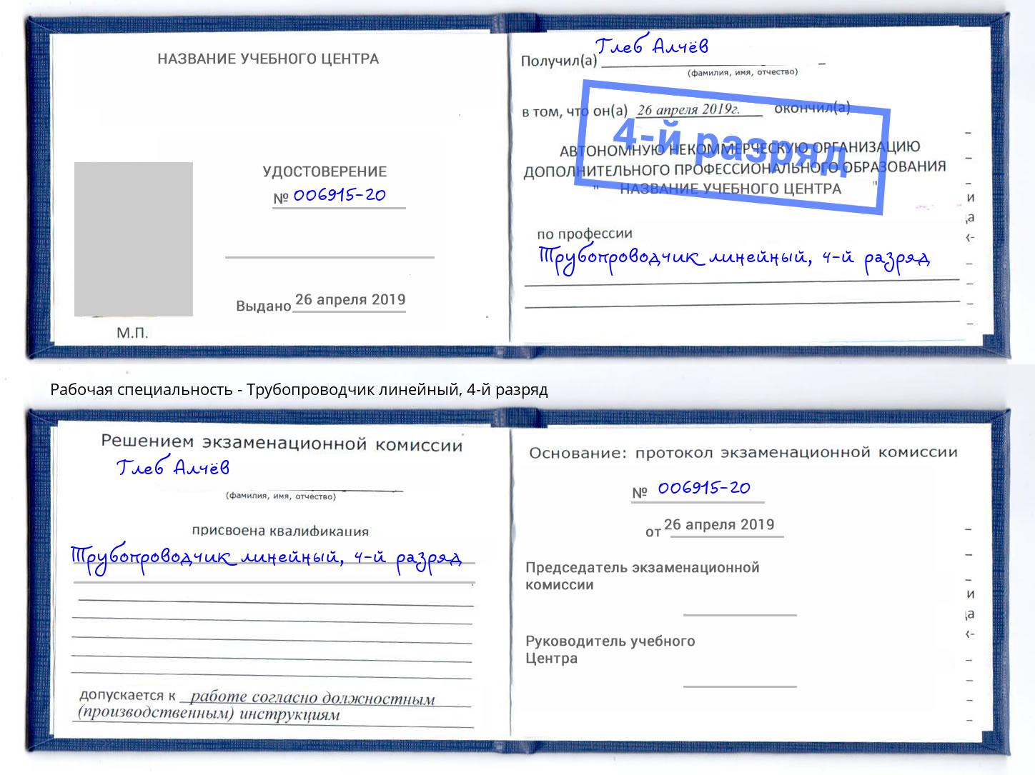 корочка 4-й разряд Трубопроводчик линейный Саяногорск