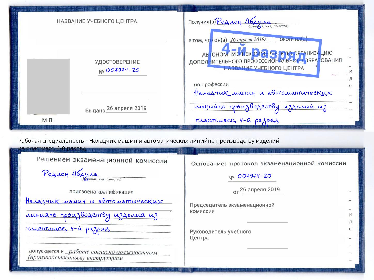 корочка 4-й разряд Наладчик машин и автоматических линийпо производству изделий из пластмасс Саяногорск