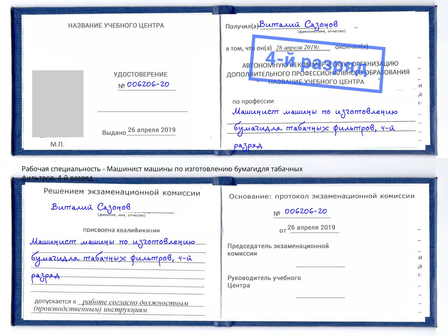 корочка 4-й разряд Машинист машины по изготовлению бумагидля табачных фильтров Саяногорск