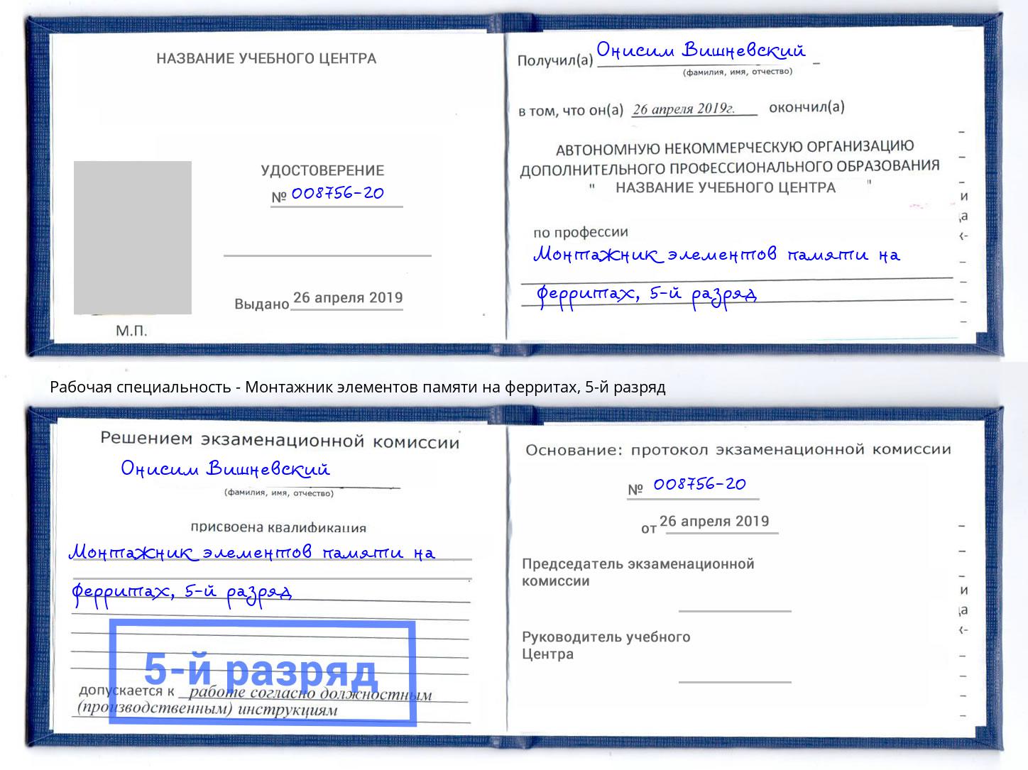 корочка 5-й разряд Монтажник элементов памяти на ферритах Саяногорск