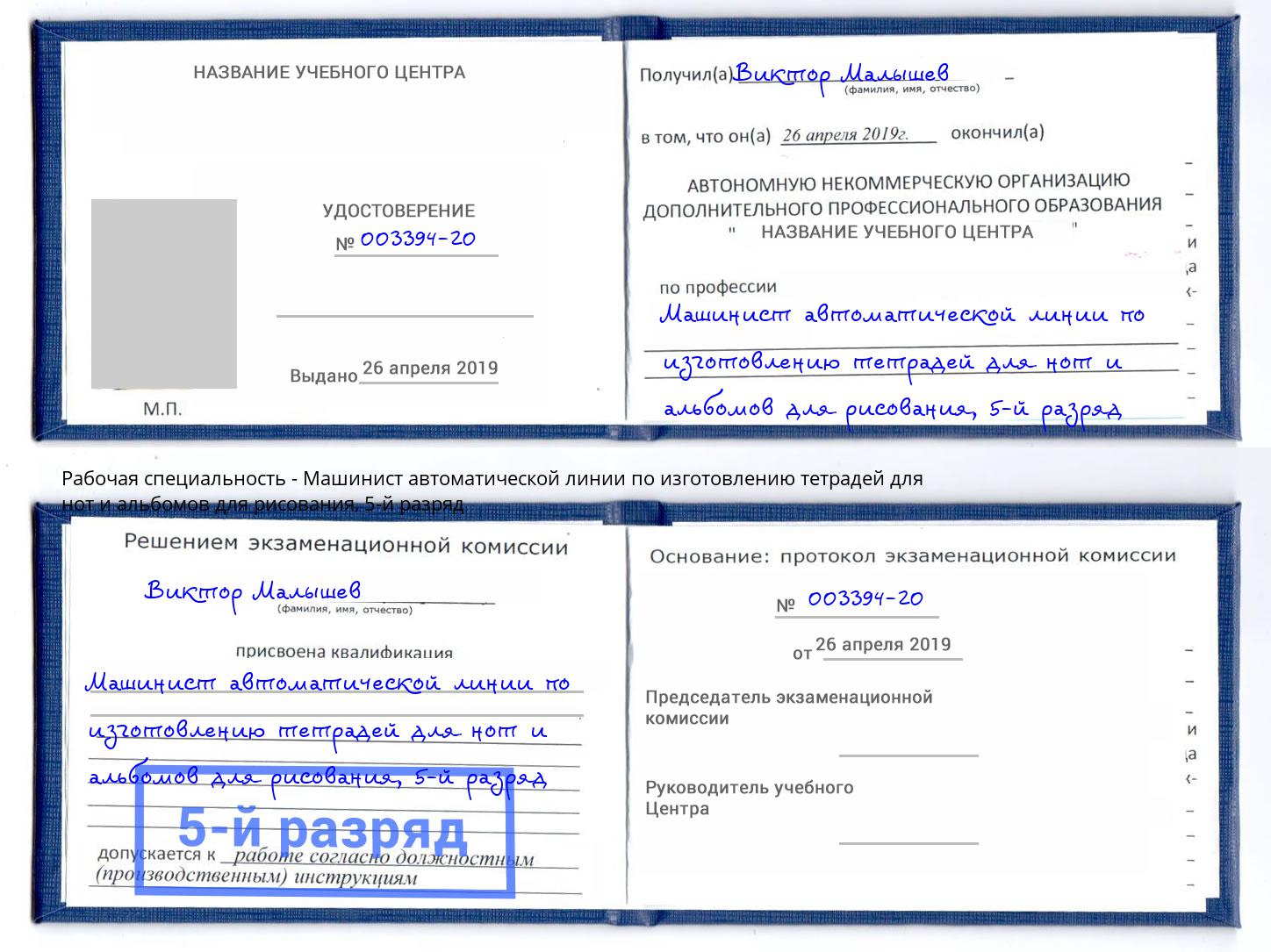 корочка 5-й разряд Машинист автоматической линии по изготовлению тетрадей для нот и альбомов для рисования Саяногорск