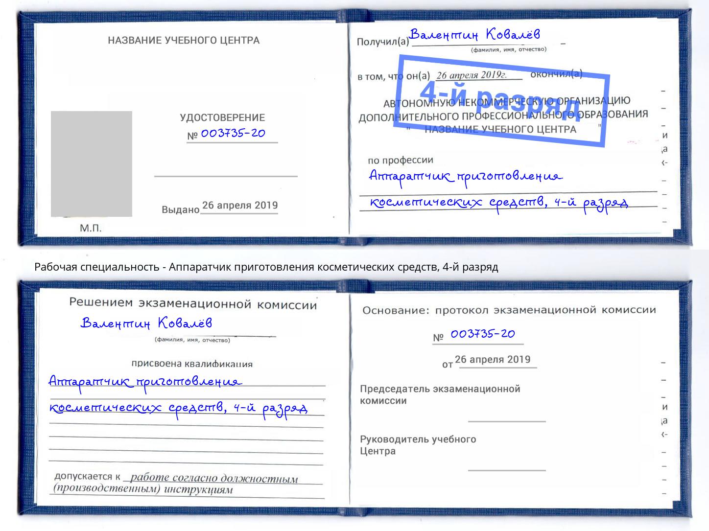 корочка 4-й разряд Аппаратчик приготовления косметических средств Саяногорск