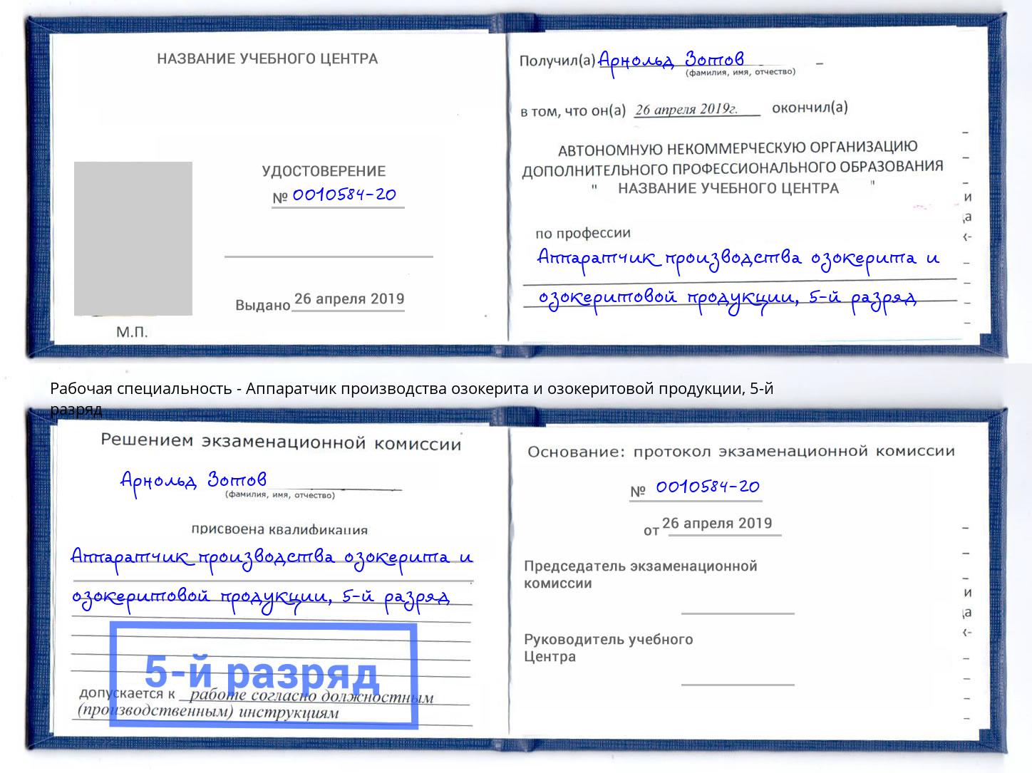 корочка 5-й разряд Аппаратчик производства озокерита и озокеритовой продукции Саяногорск