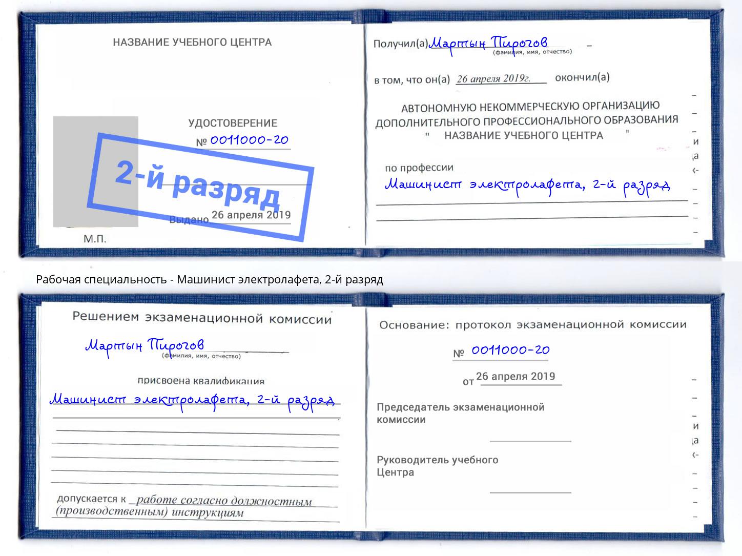 корочка 2-й разряд Машинист электролафета Саяногорск