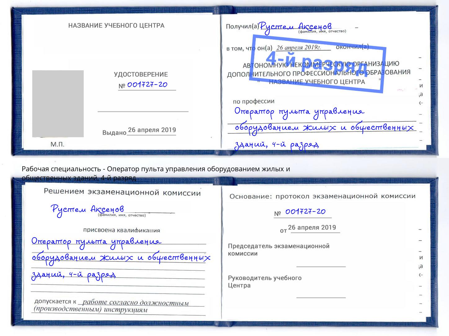 корочка 4-й разряд Оператор пульта управления оборудованием жилых и общественных зданий Саяногорск