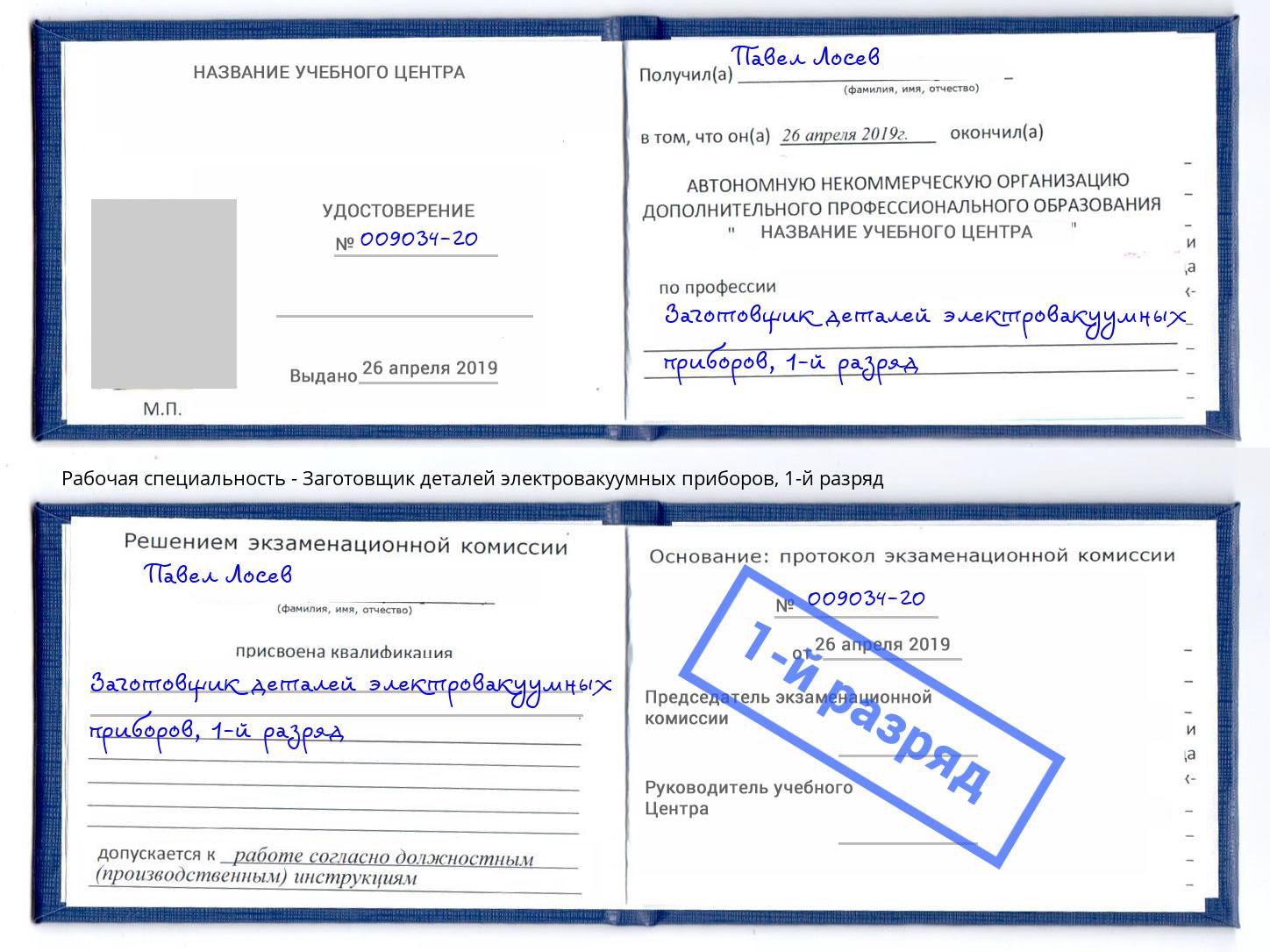 корочка 1-й разряд Заготовщик деталей электровакуумных приборов Саяногорск