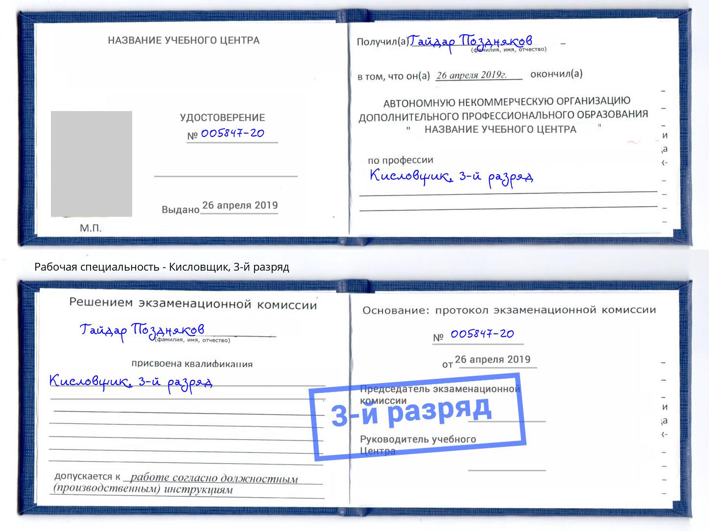 корочка 3-й разряд Кисловщик Саяногорск
