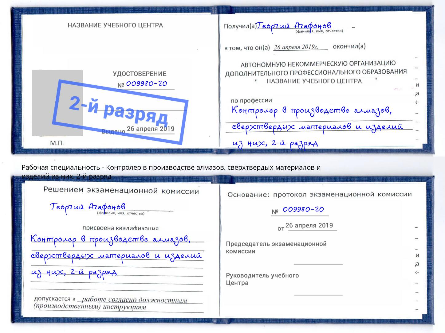 корочка 2-й разряд Контролер в производстве алмазов, сверхтвердых материалов и изделий из них Саяногорск