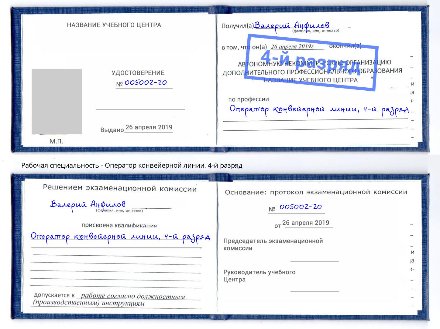 корочка 4-й разряд Оператор конвейерной линии Саяногорск