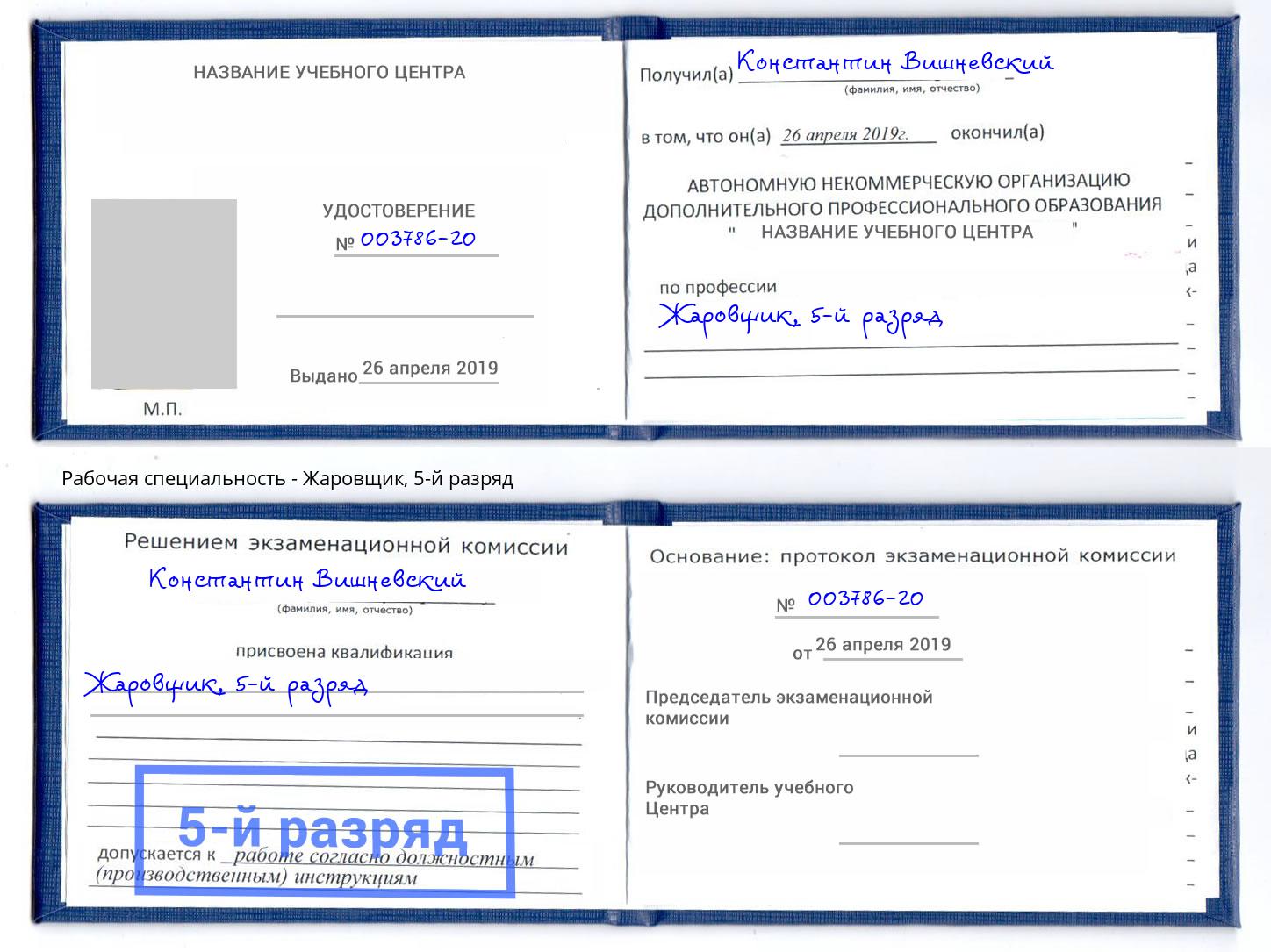 корочка 5-й разряд Жаровщик Саяногорск