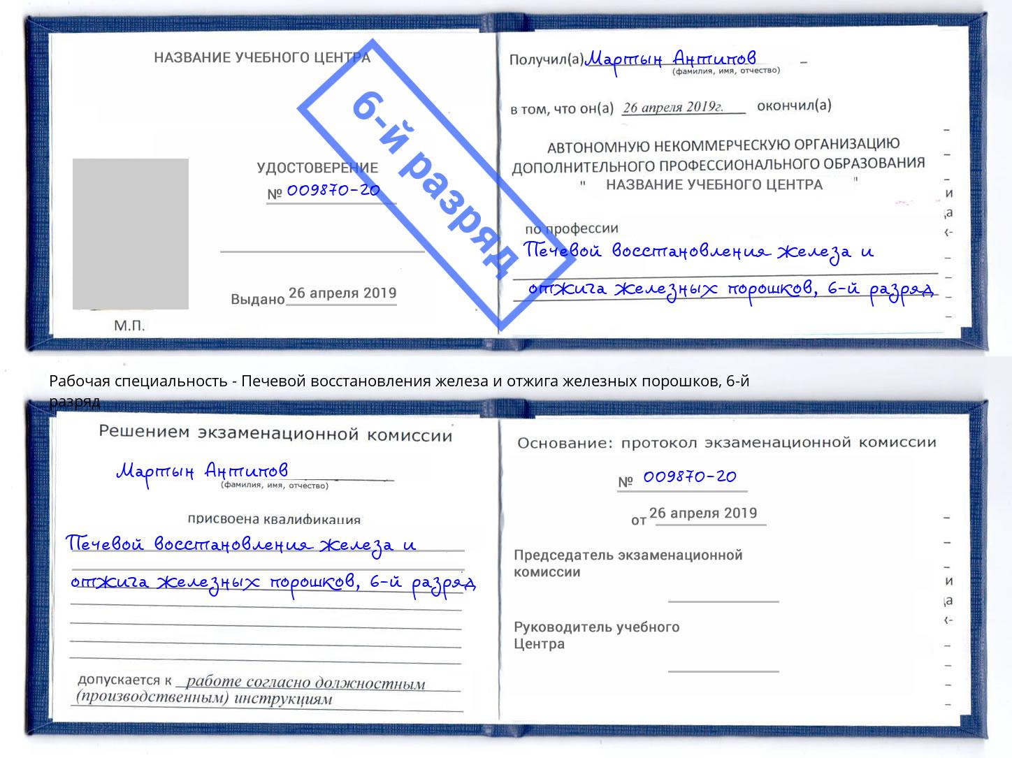 корочка 6-й разряд Печевой восстановления железа и отжига железных порошков Саяногорск