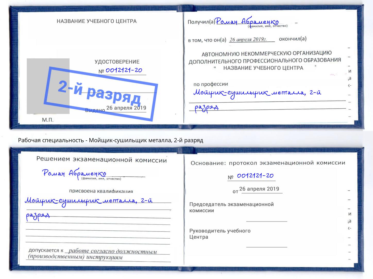 корочка 2-й разряд Мойщик-сушильщик металла Саяногорск