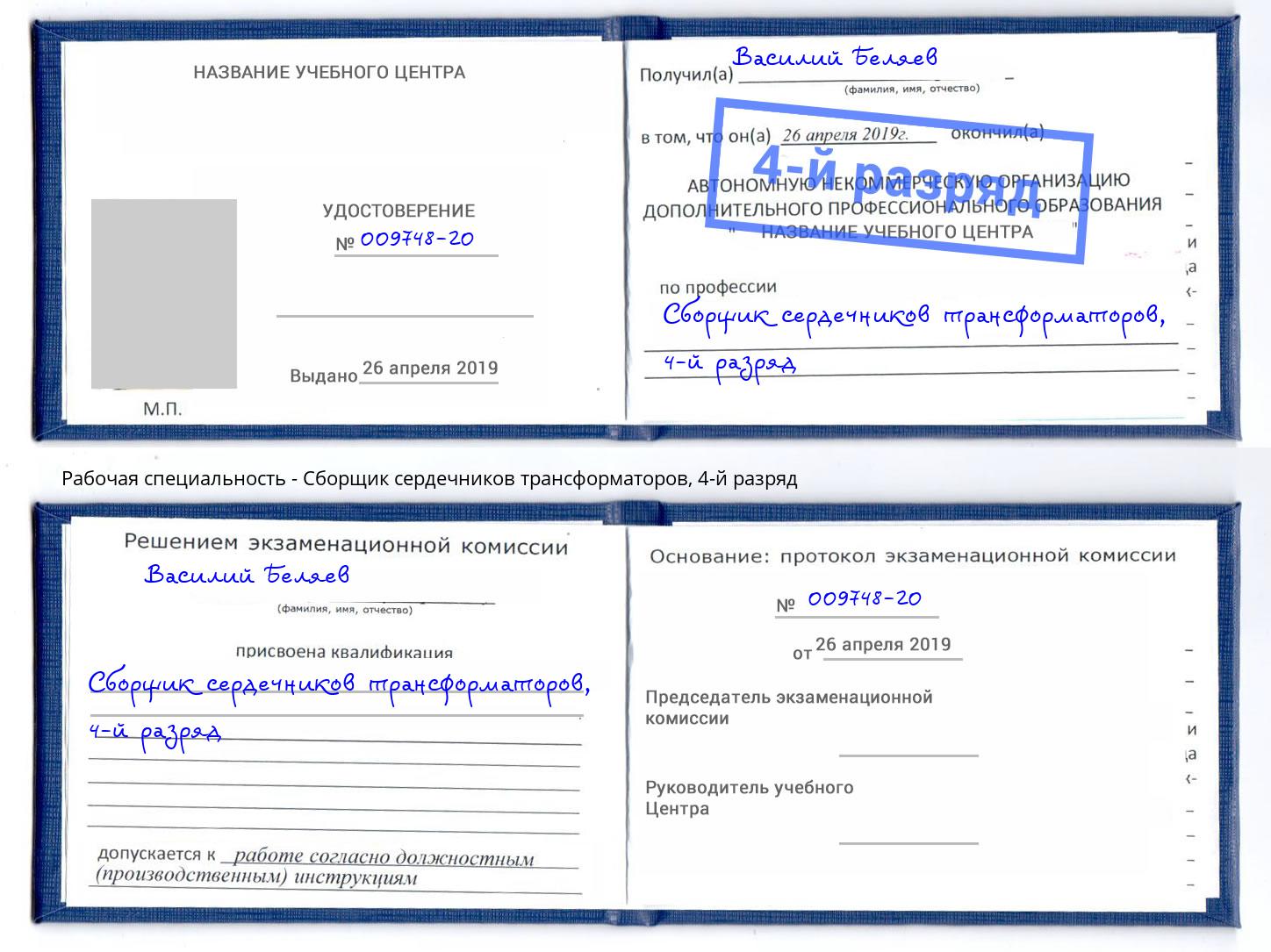 корочка 4-й разряд Сборщик сердечников трансформаторов Саяногорск