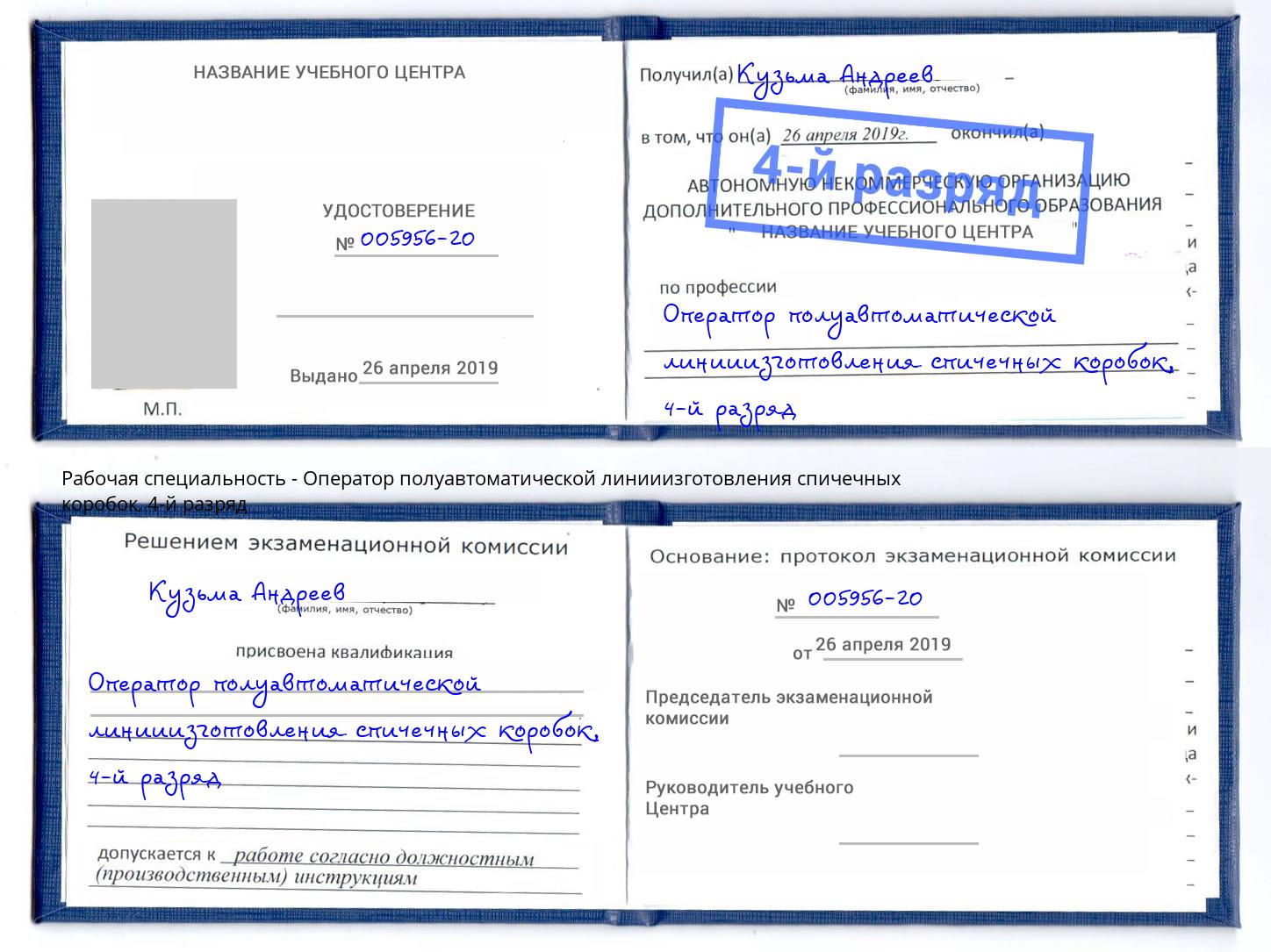 корочка 4-й разряд Оператор полуавтоматической линииизготовления спичечных коробок Саяногорск