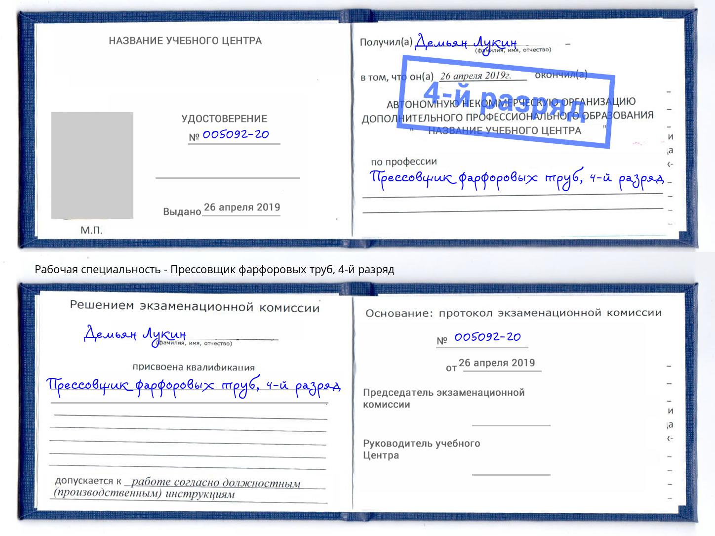 корочка 4-й разряд Прессовщик фарфоровых труб Саяногорск