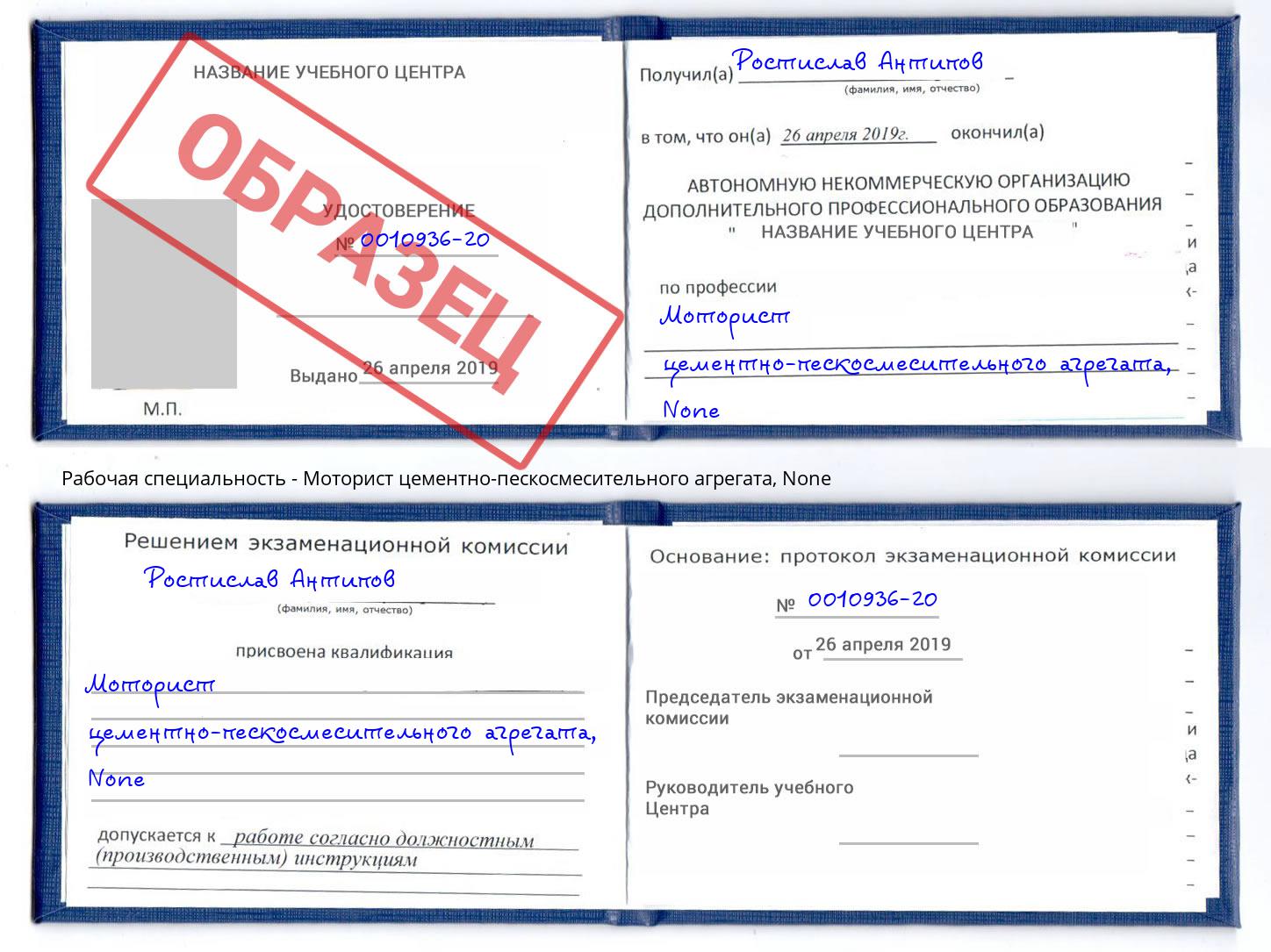 корочка None Моторист цементно-пескосмесительного агрегата Саяногорск