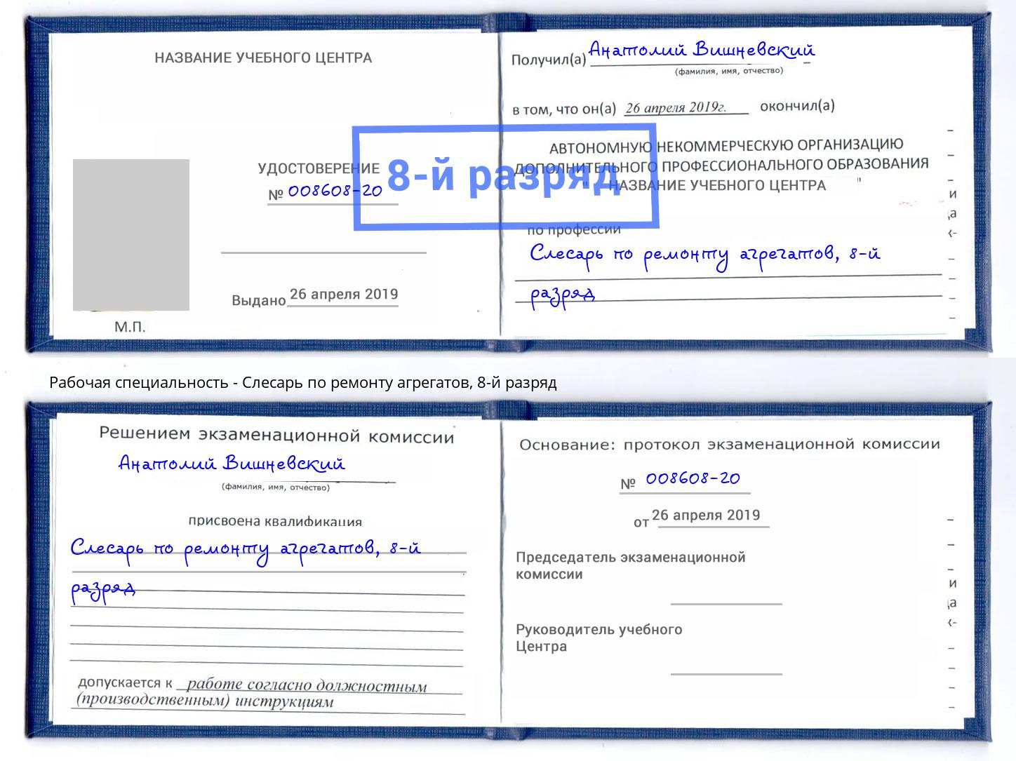 корочка 8-й разряд Слесарь по ремонту агрегатов Саяногорск