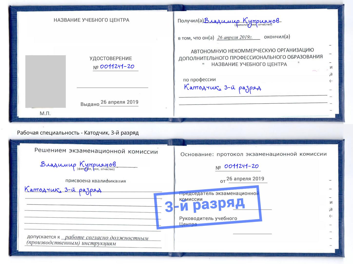 корочка 3-й разряд Катодчик Саяногорск