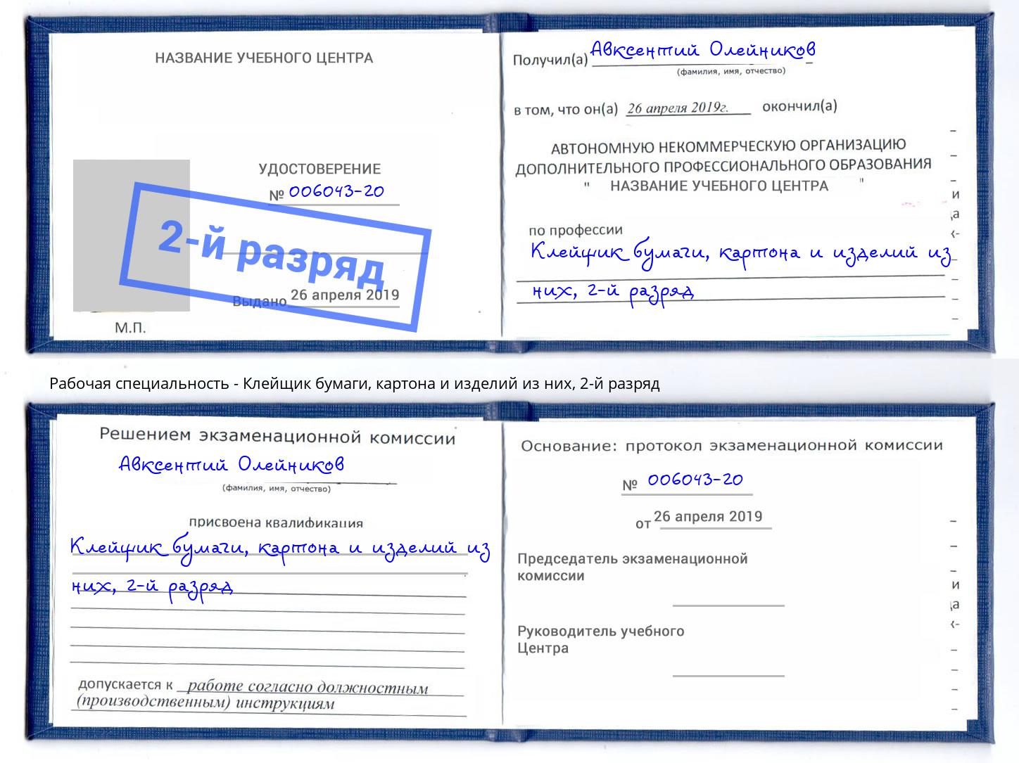 корочка 2-й разряд Клейщик бумаги, картона и изделий из них Саяногорск