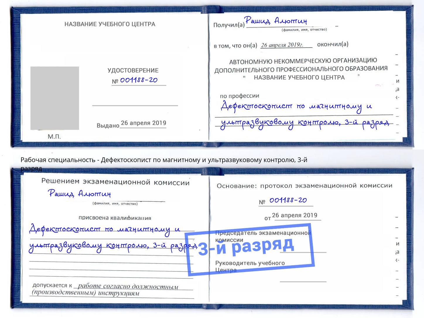 корочка 3-й разряд Дефектоскопист по магнитному и ультразвуковому контролю Саяногорск