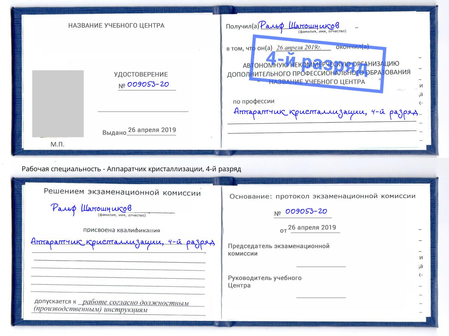 корочка 4-й разряд Аппаратчик кристаллизации Саяногорск