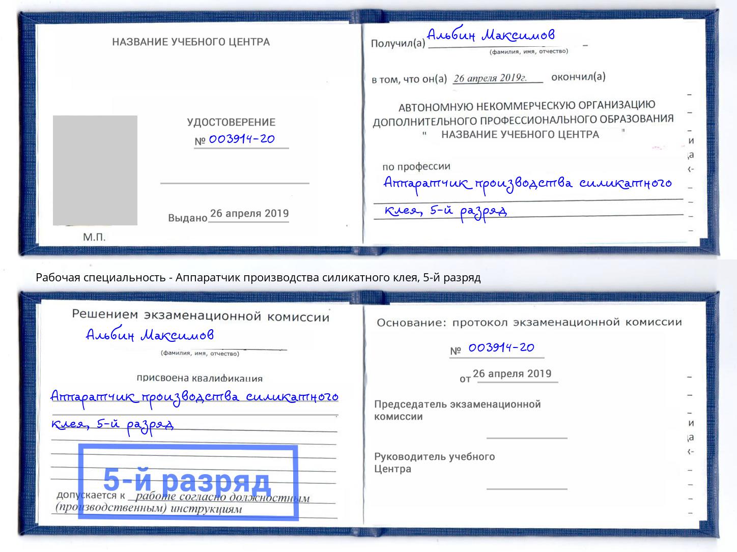 корочка 5-й разряд Аппаратчик производства силикатного клея Саяногорск