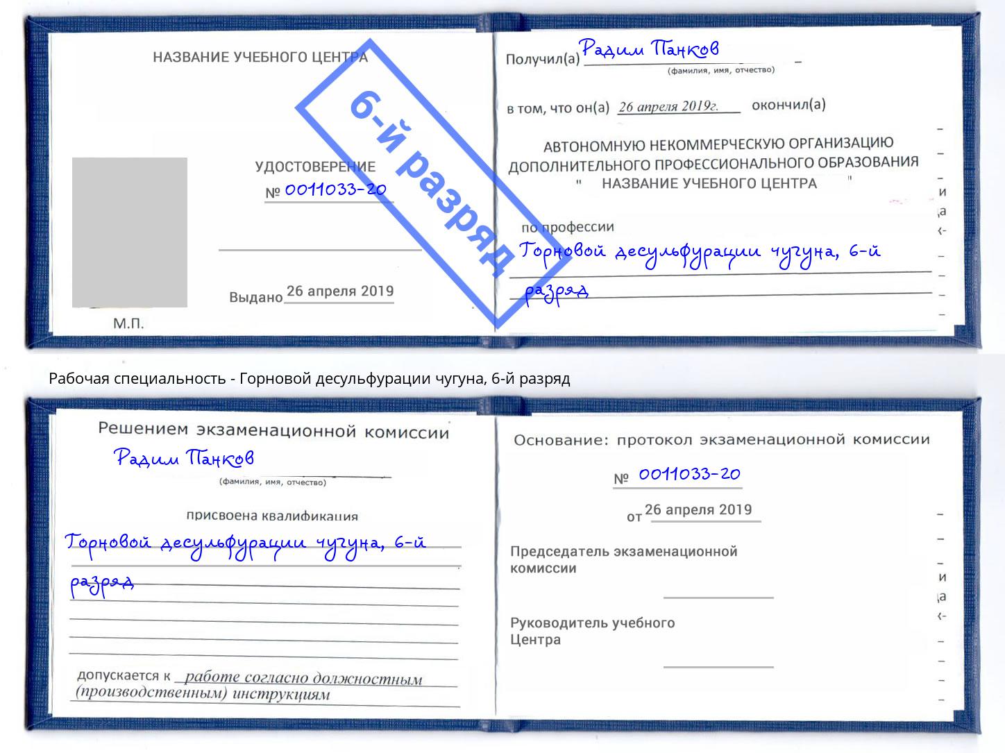 корочка 6-й разряд Горновой десульфурации чугуна Саяногорск