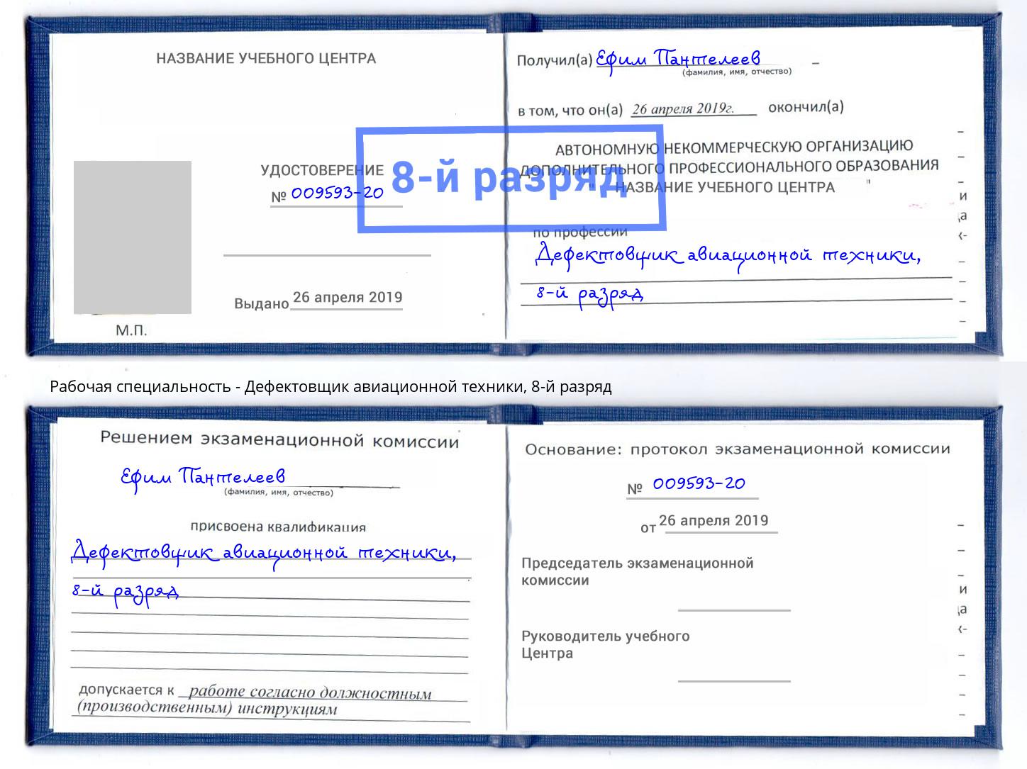 корочка 8-й разряд Дефектовщик авиационной техники Саяногорск