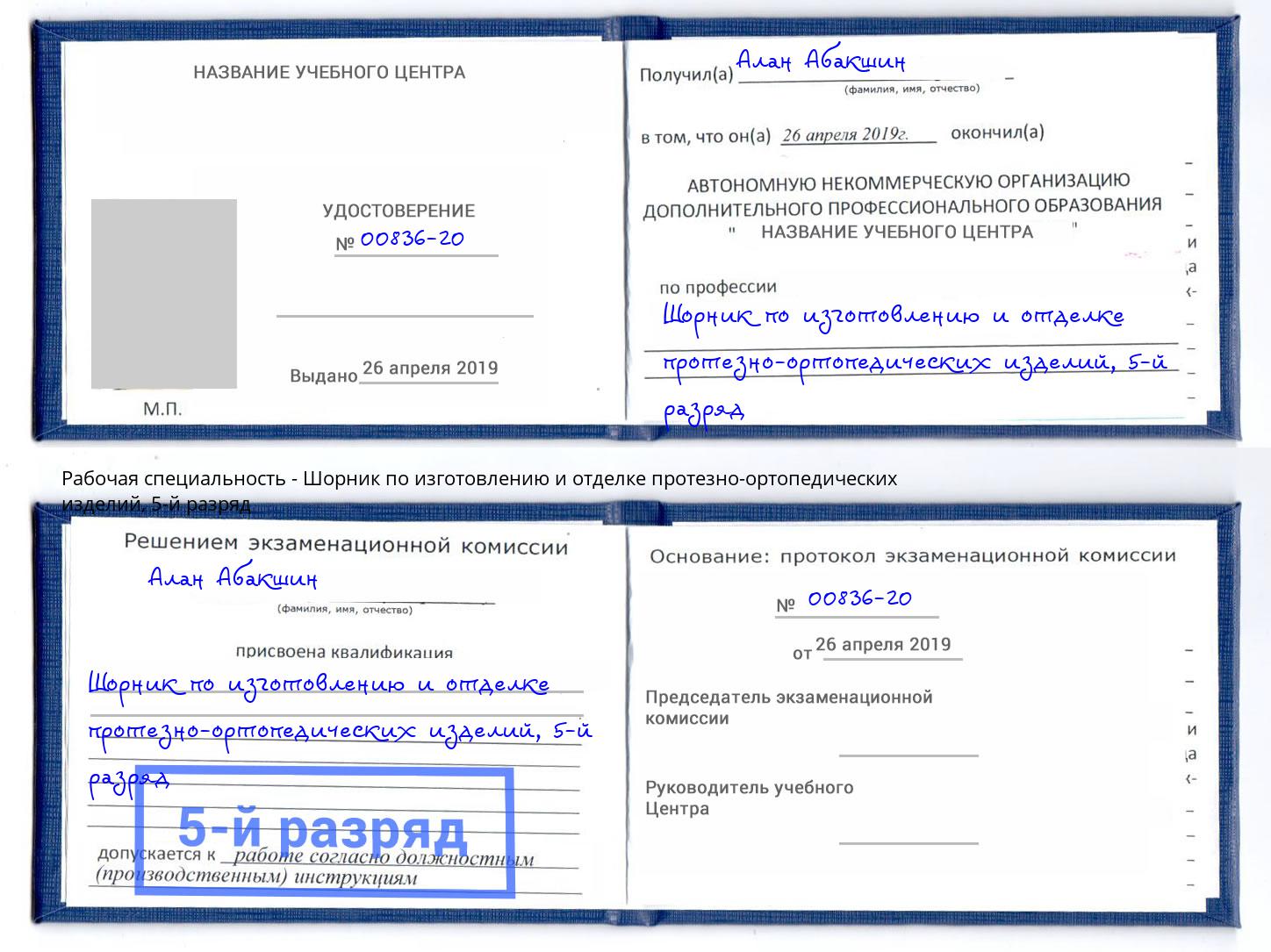 корочка 5-й разряд Шорник по изготовлению и отделке протезно-ортопедических изделий Саяногорск