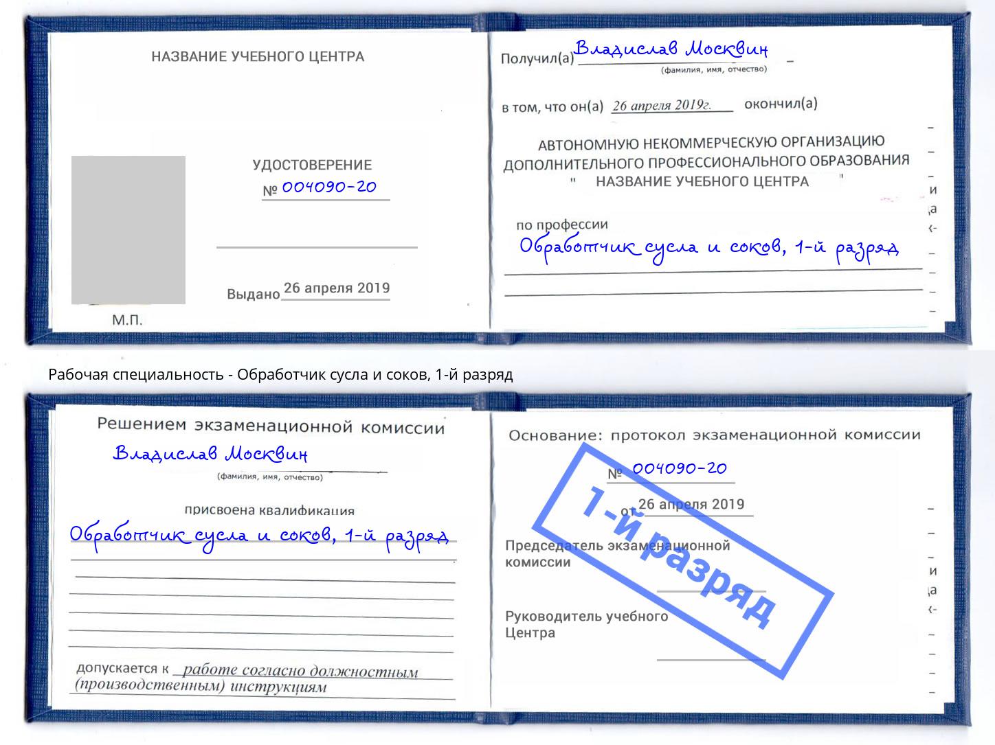 корочка 1-й разряд Обработчик сусла и соков Саяногорск