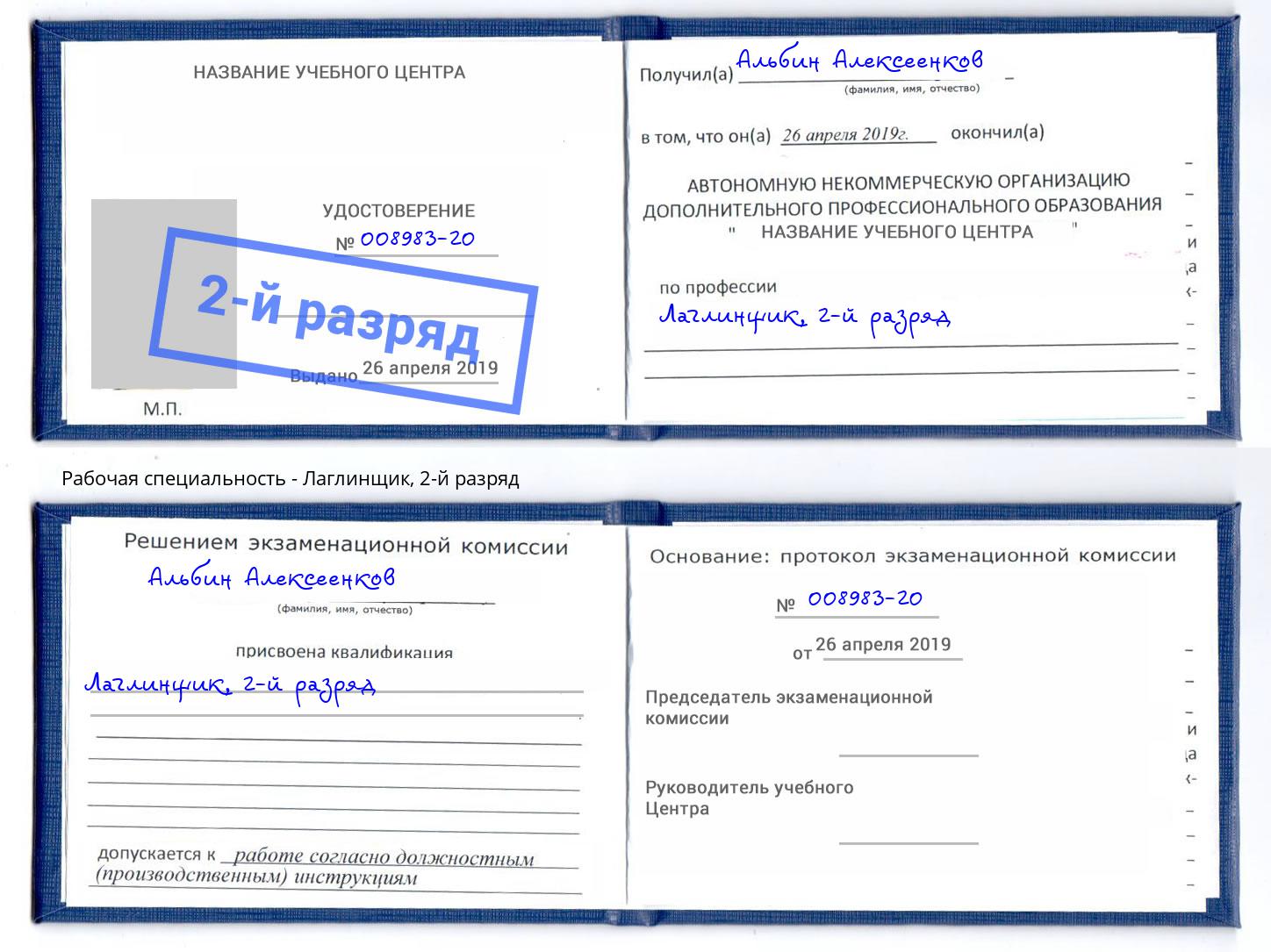 корочка 2-й разряд Лаглинщик Саяногорск