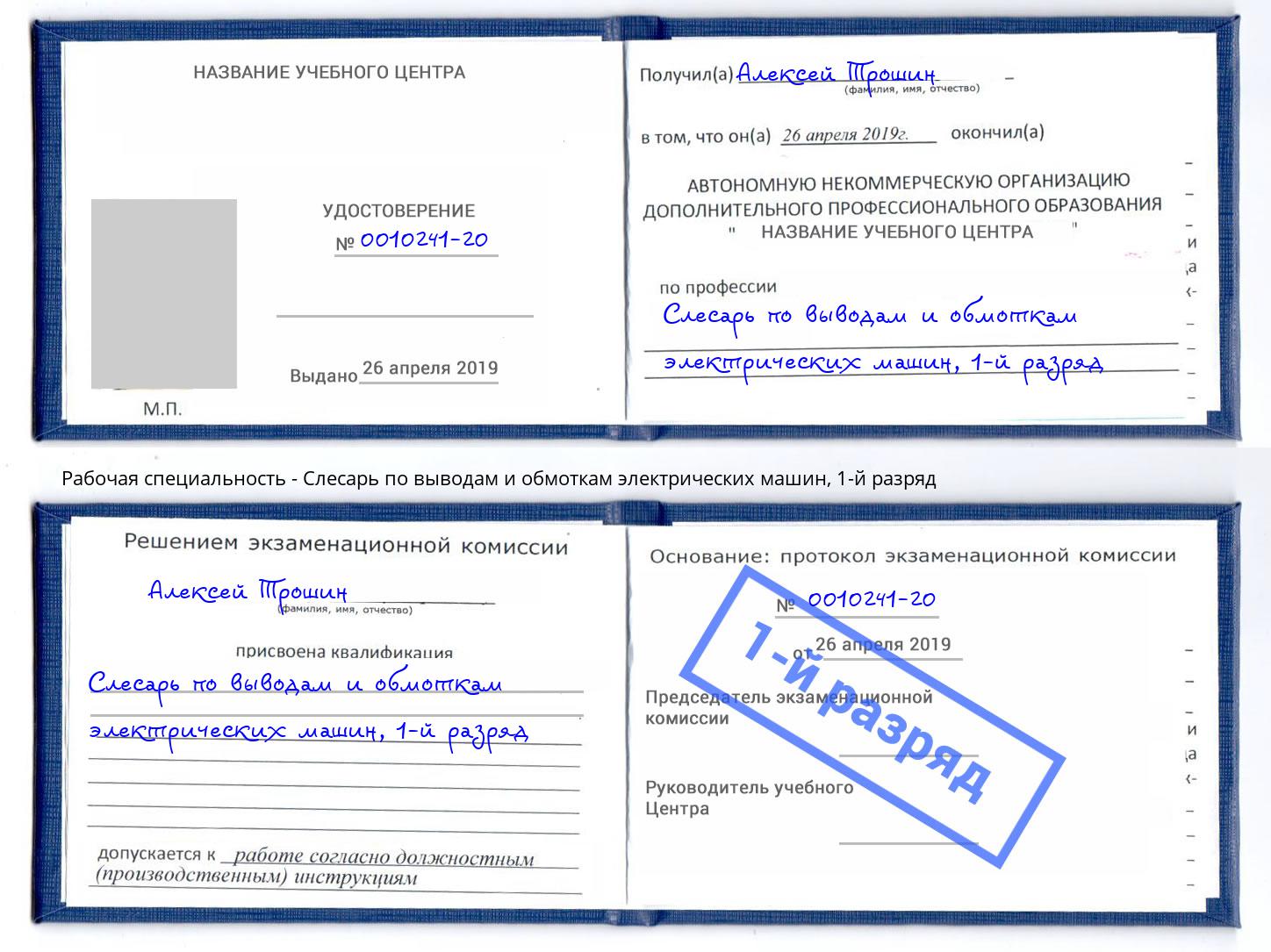 корочка 1-й разряд Слесарь по выводам и обмоткам электрических машин Саяногорск