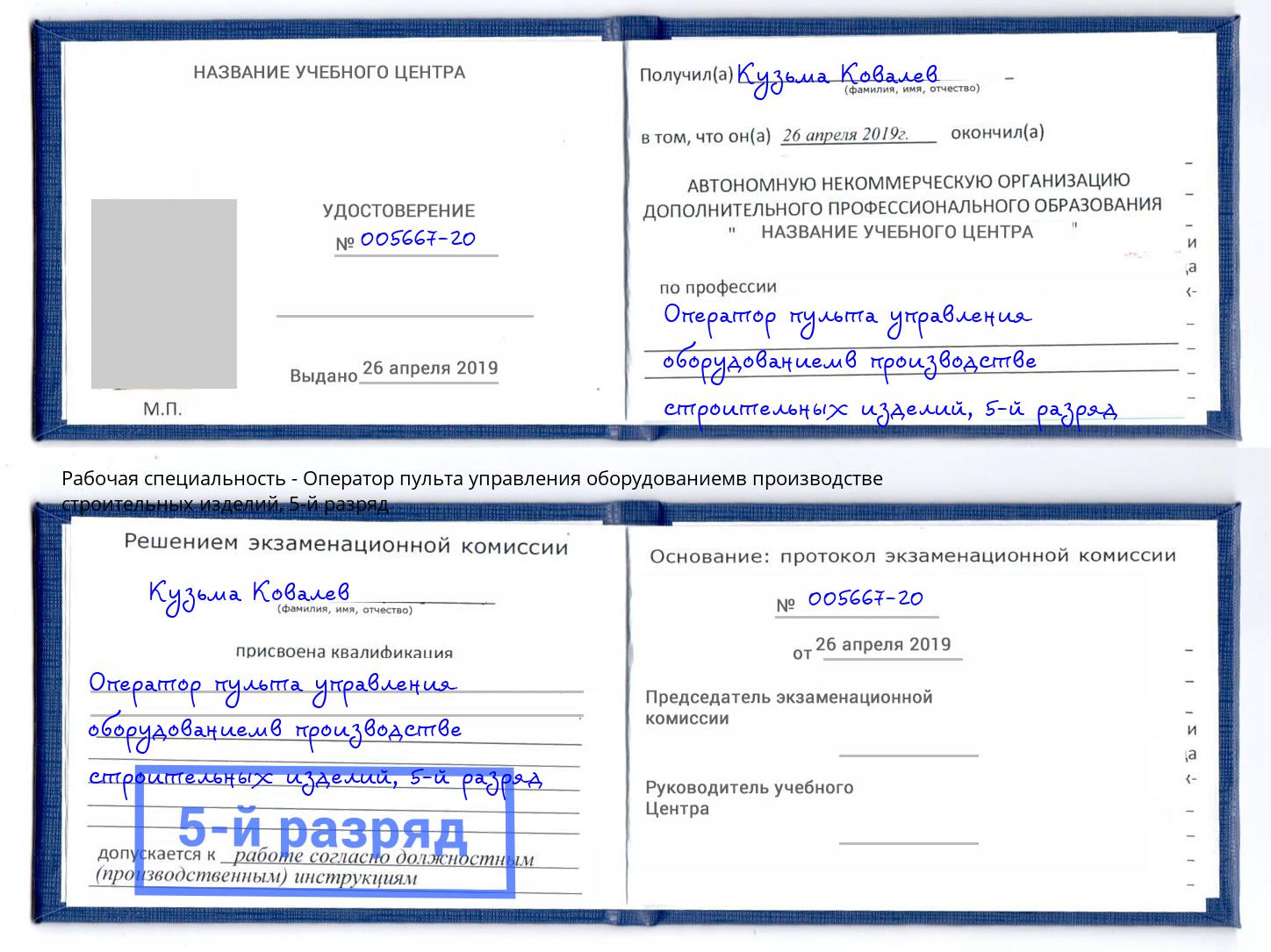 корочка 5-й разряд Оператор пульта управления оборудованиемв производстве строительных изделий Саяногорск