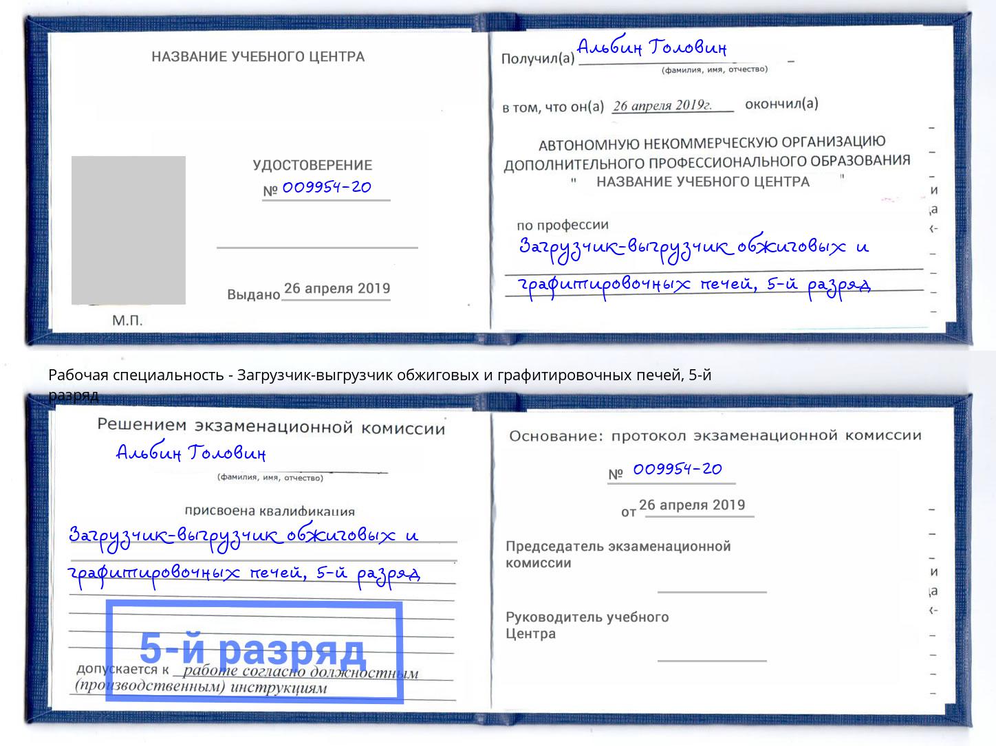 корочка 5-й разряд Загрузчик-выгрузчик обжиговых и графитировочных печей Саяногорск