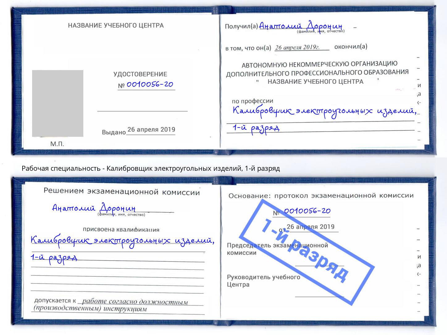 корочка 1-й разряд Калибровщик электроугольных изделий Саяногорск