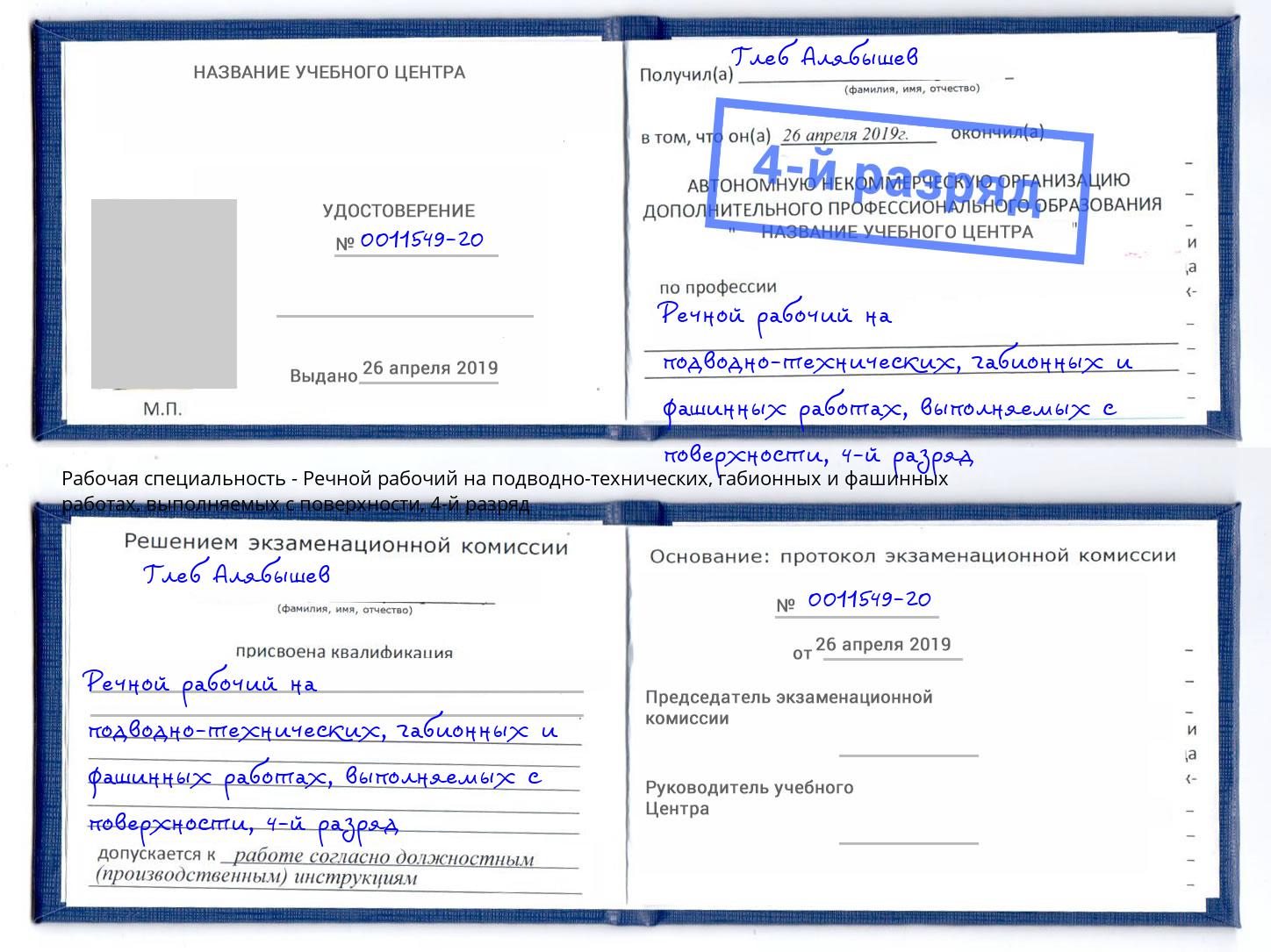 корочка 4-й разряд Речной рабочий на подводно-технических, габионных и фашинных работах, выполняемых с поверхности Саяногорск