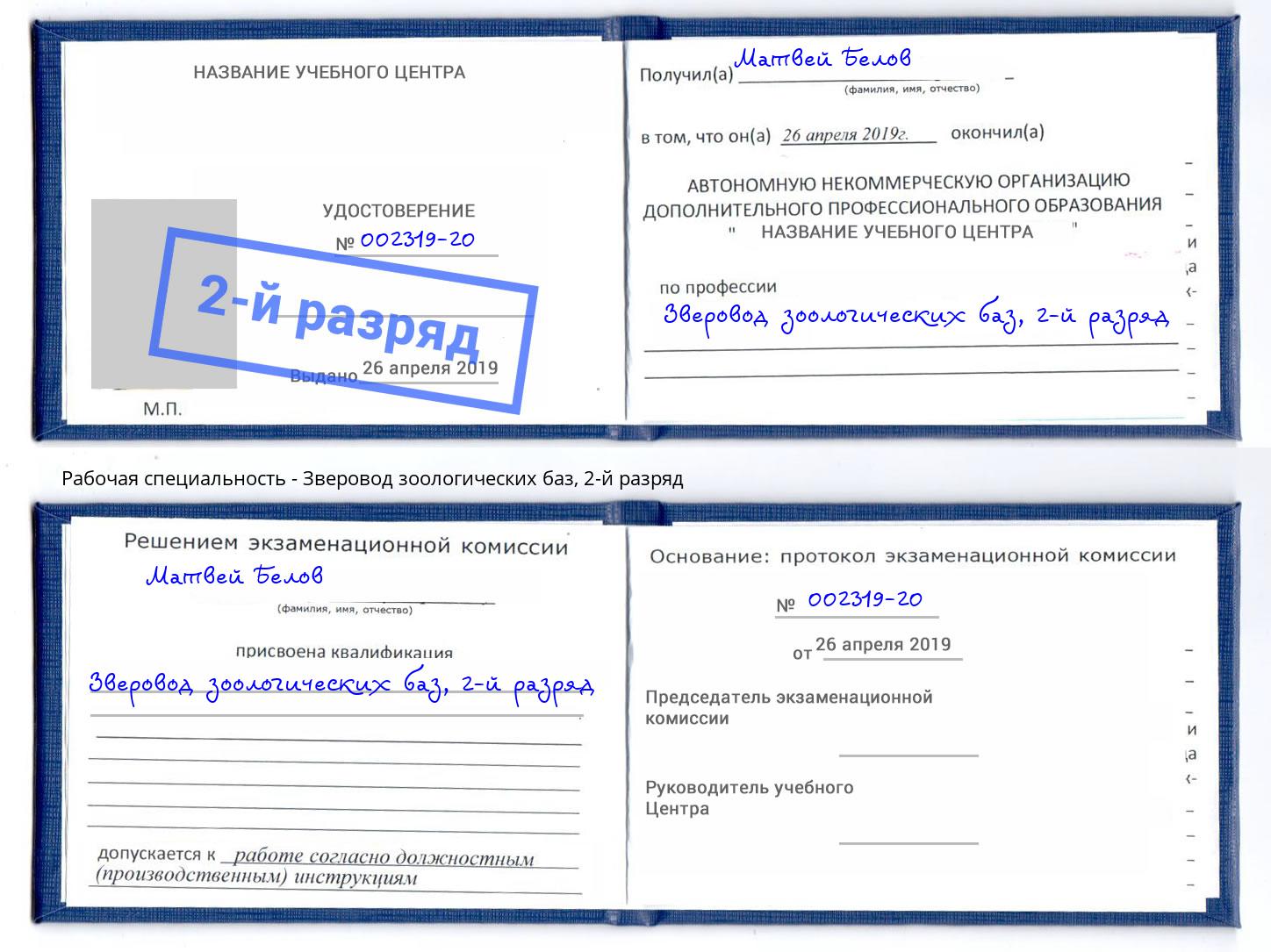 корочка 2-й разряд Зверовод зоологических баз Саяногорск